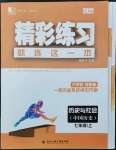 2022年精彩练习就练这一本七年级历史与社会上册人教版