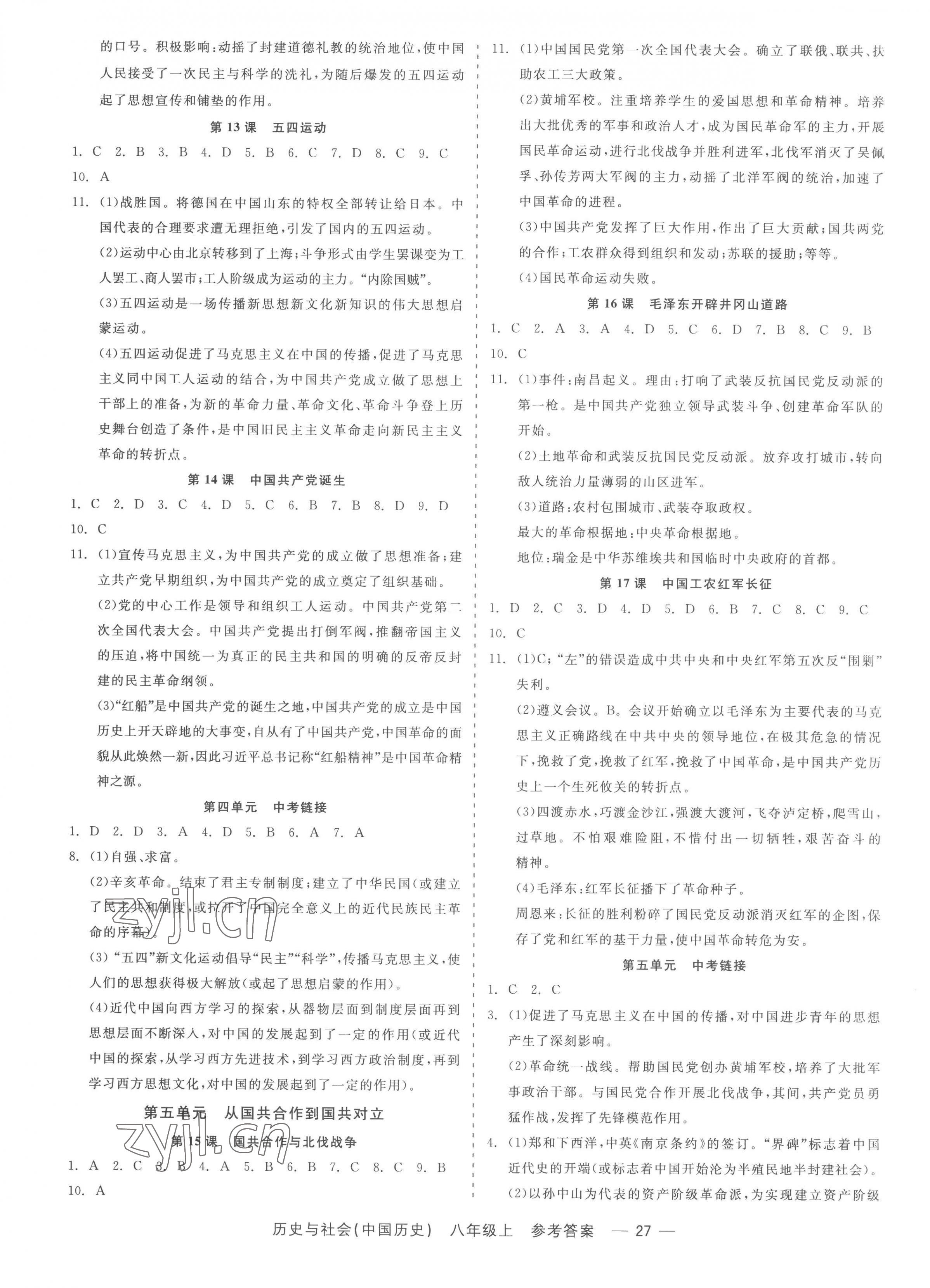 2022年精彩練習就練這一本八年級歷史與社會上冊人教版 參考答案第3頁