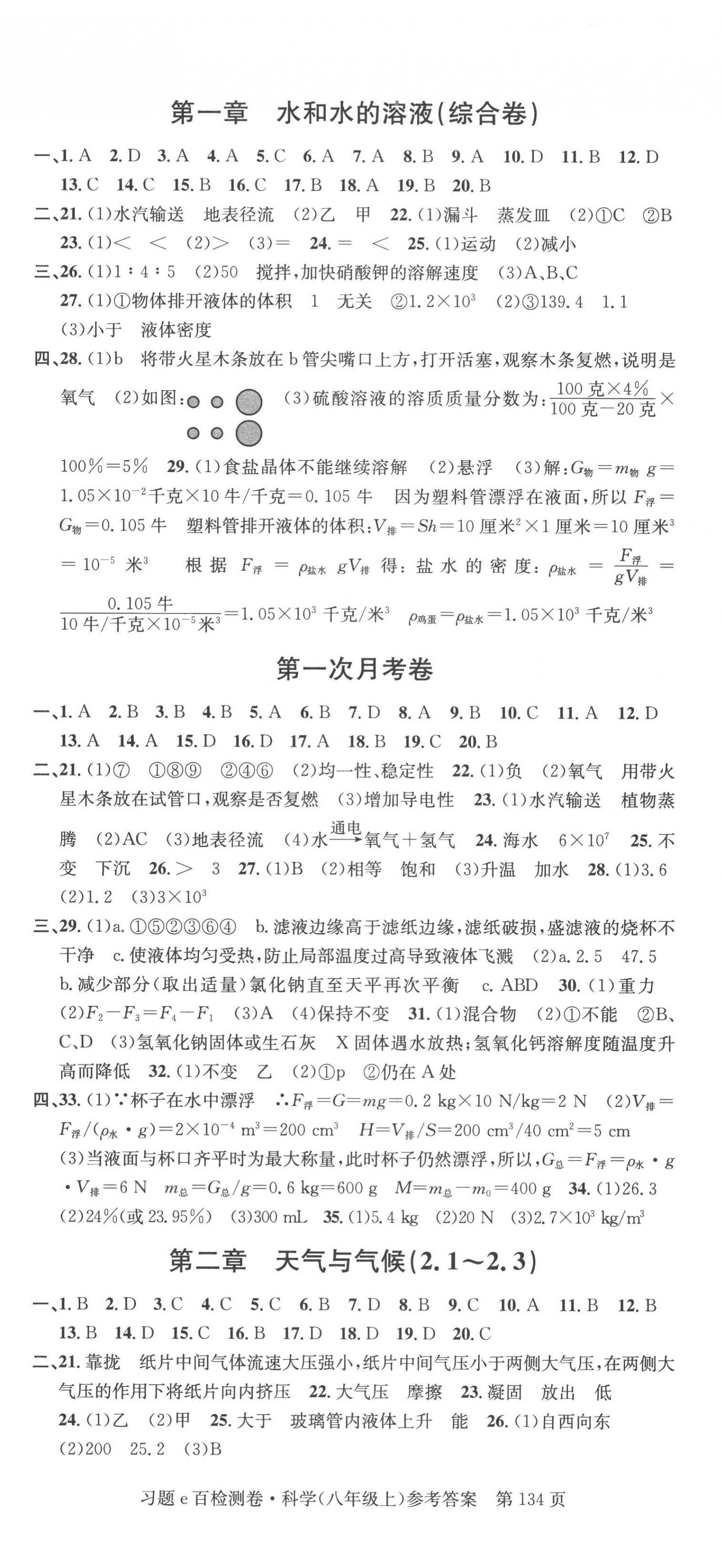 2022年習(xí)題e百檢測(cè)卷八年級(jí)科學(xué)上冊(cè)浙教版 第2頁(yè)