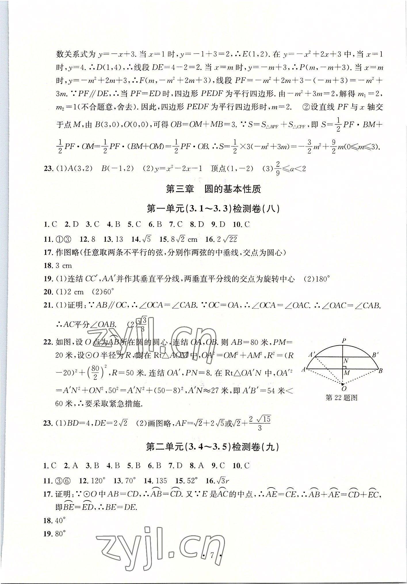 2022年習(xí)題e百檢測(cè)卷九年級(jí)數(shù)學(xué)全一冊(cè)浙教版 參考答案第7頁(yè)