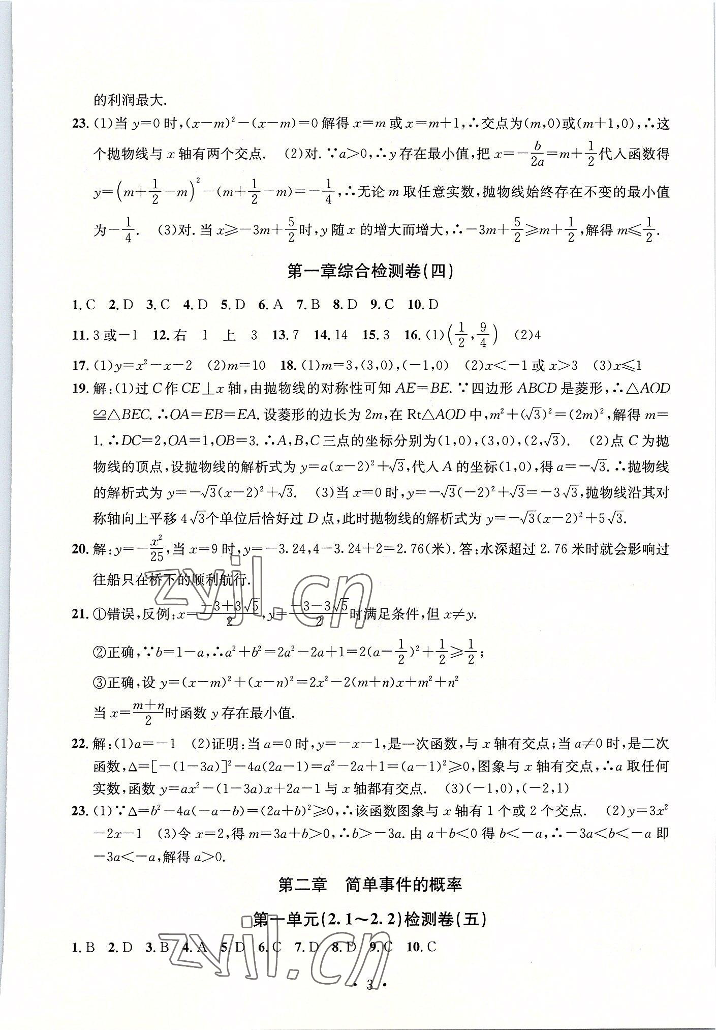 2022年習(xí)題e百檢測(cè)卷九年級(jí)數(shù)學(xué)全一冊(cè)浙教版 參考答案第3頁