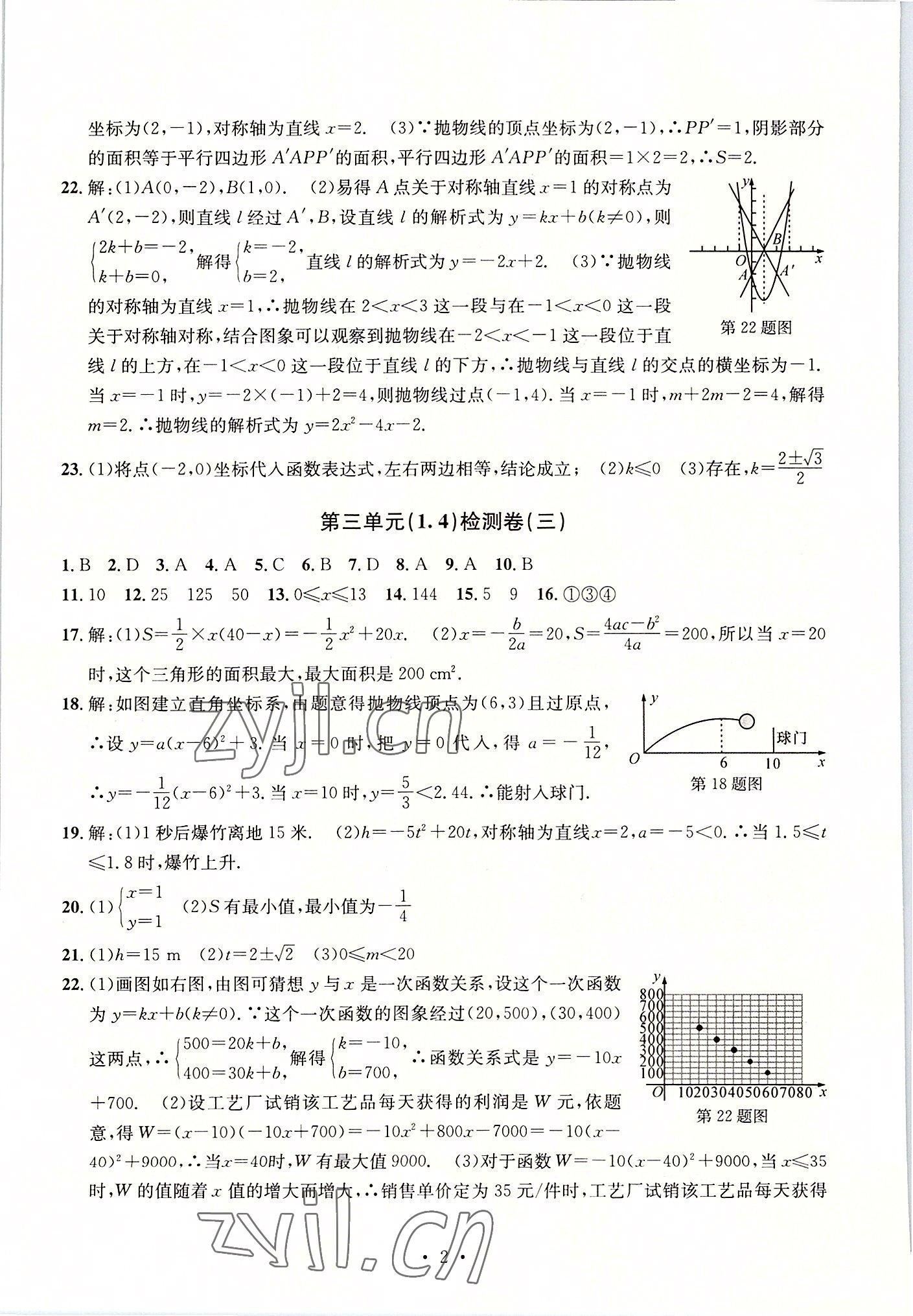 2022年習(xí)題e百檢測(cè)卷九年級(jí)數(shù)學(xué)全一冊(cè)浙教版 參考答案第2頁