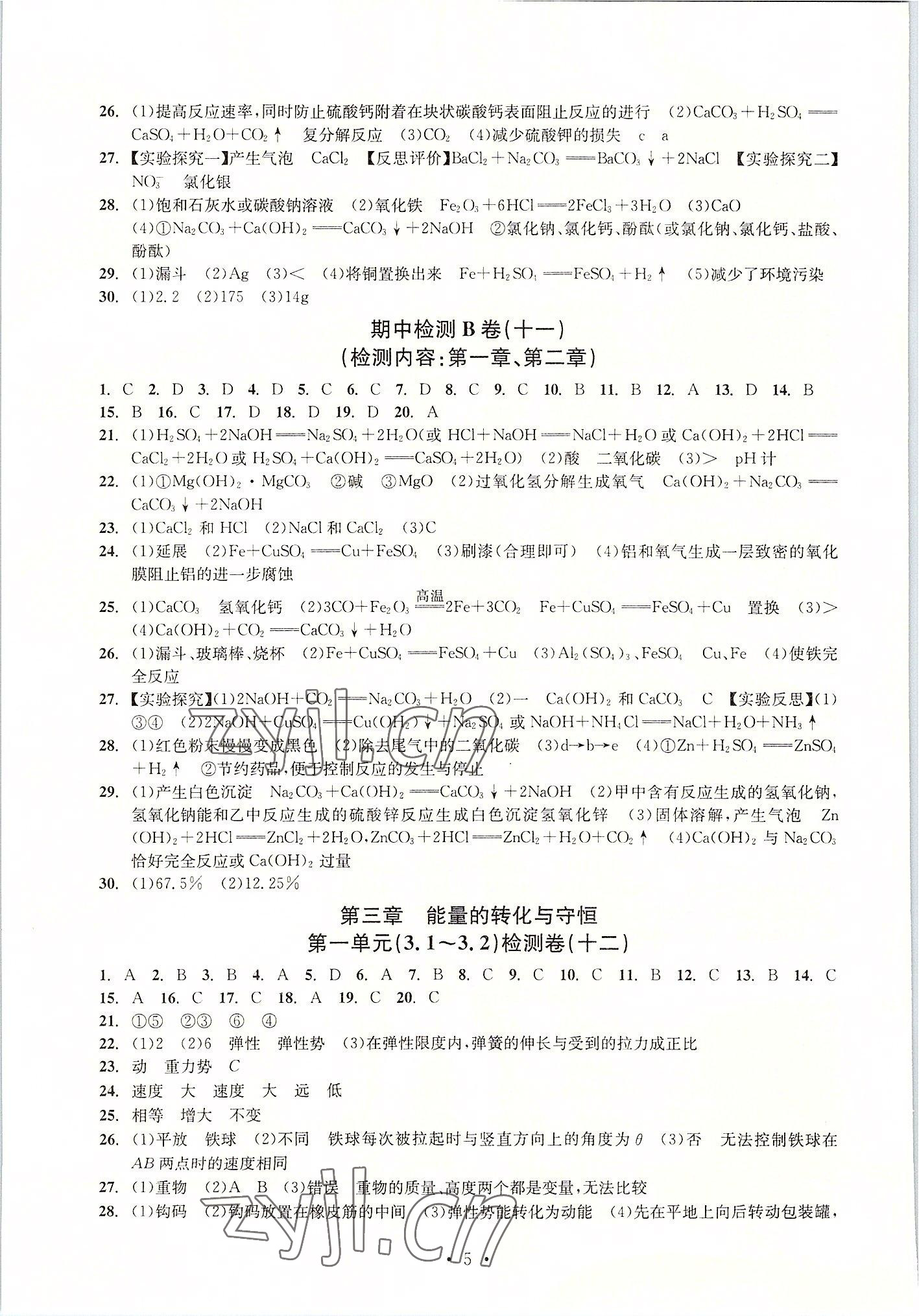 2022年習題e百檢測卷九年級科學全一冊浙教版 參考答案第5頁