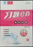 2022年習(xí)題e百課時(shí)訓(xùn)練九年級(jí)英語(yǔ)全一冊(cè)人教版