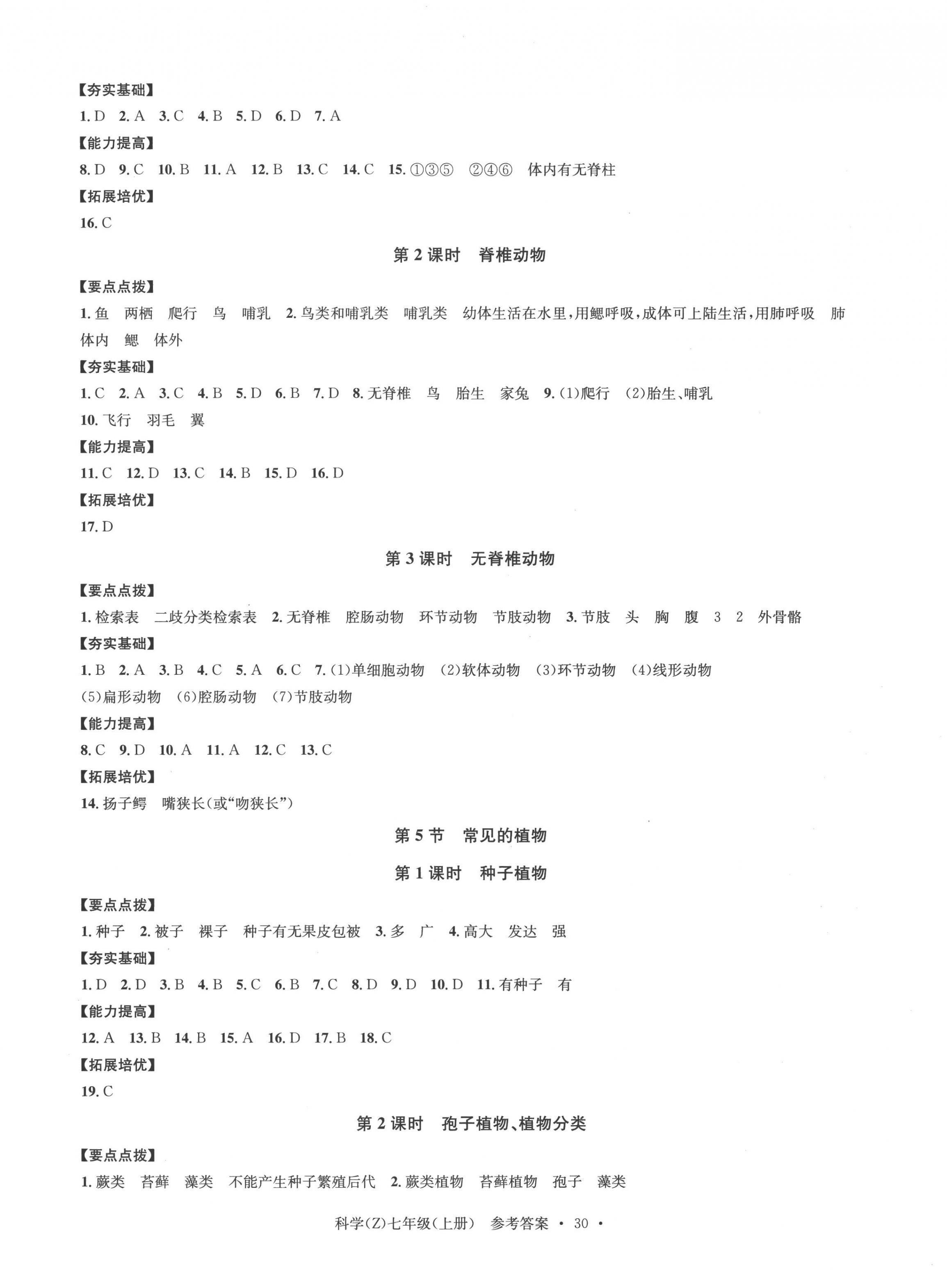 2022年習(xí)題e百課時(shí)訓(xùn)練七年級(jí)科學(xué)上冊(cè)浙教版 第6頁