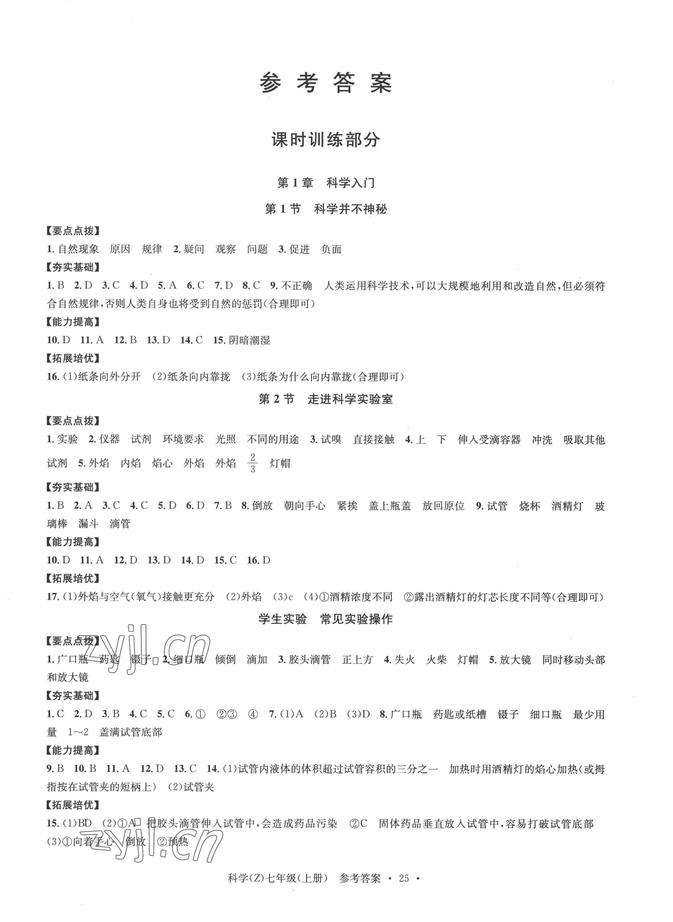 2022年習(xí)題e百課時(shí)訓(xùn)練七年級(jí)科學(xué)上冊(cè)浙教版 第1頁(yè)