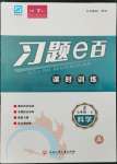 2022年習(xí)題e百課時(shí)訓(xùn)練七年級(jí)科學(xué)上冊(cè)浙教版