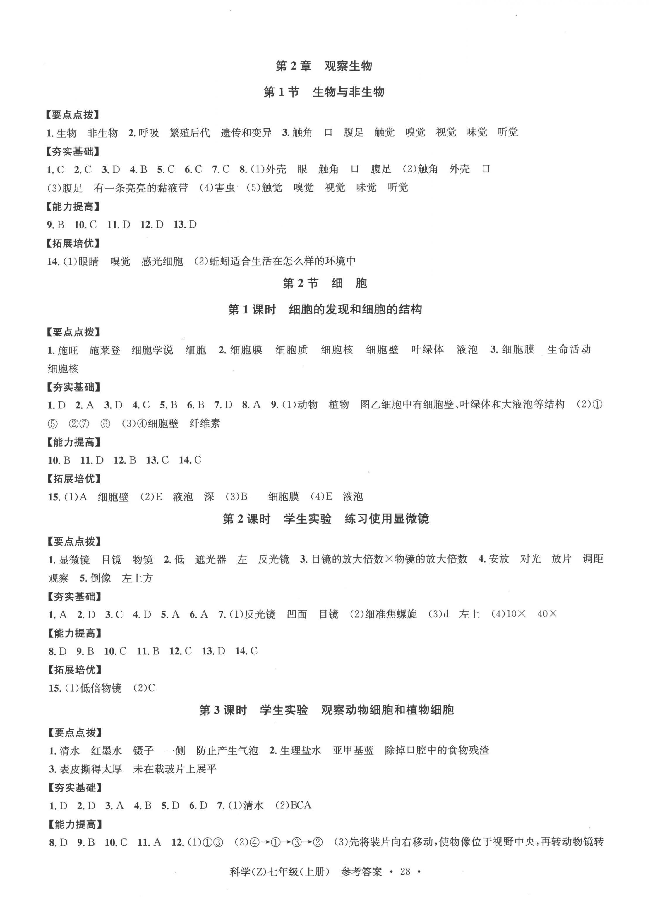 2022年習題e百課時訓練七年級科學上冊浙教版 第4頁