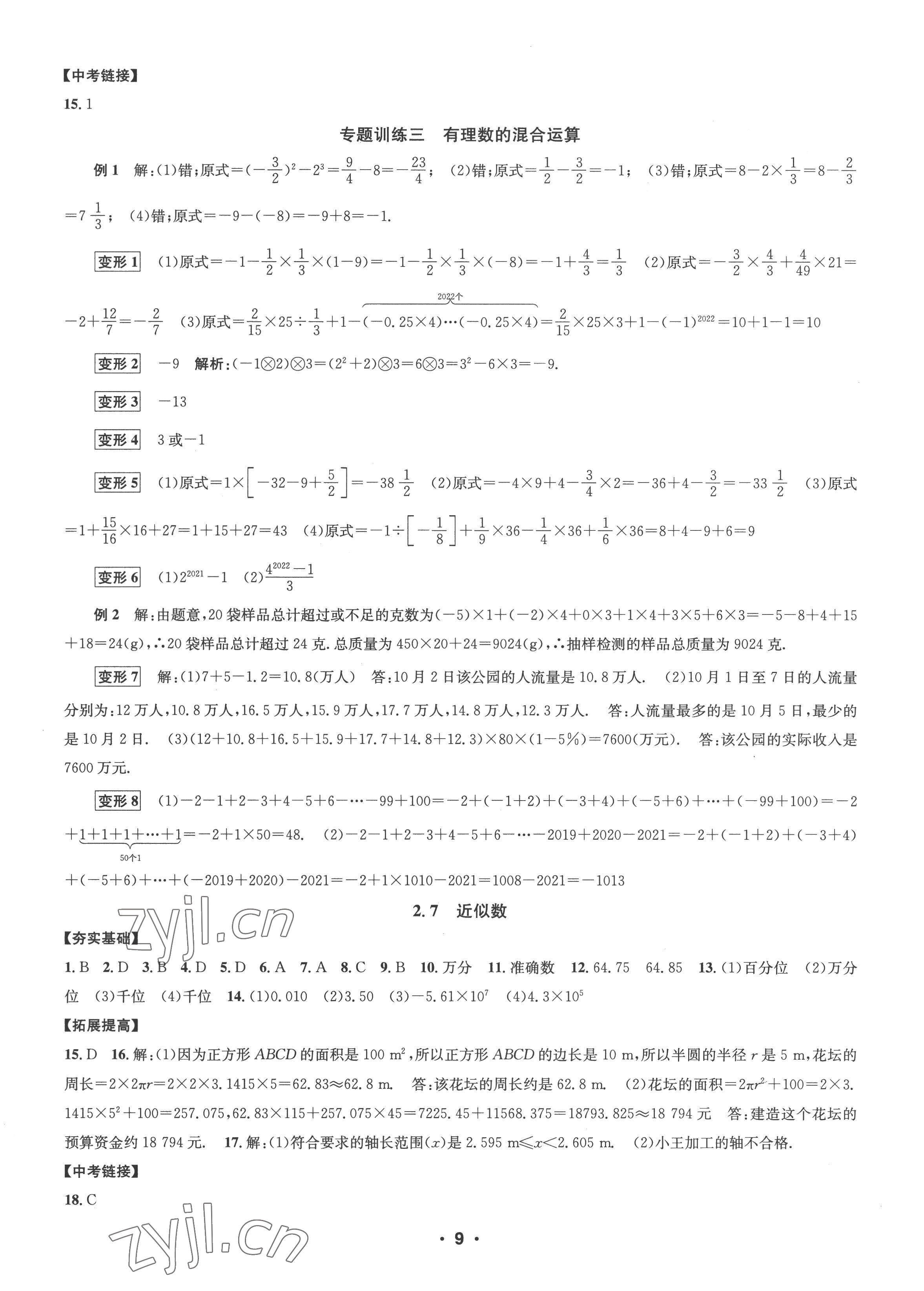 2022年习题e百课时训练七年级数学上册浙教版 参考答案第9页