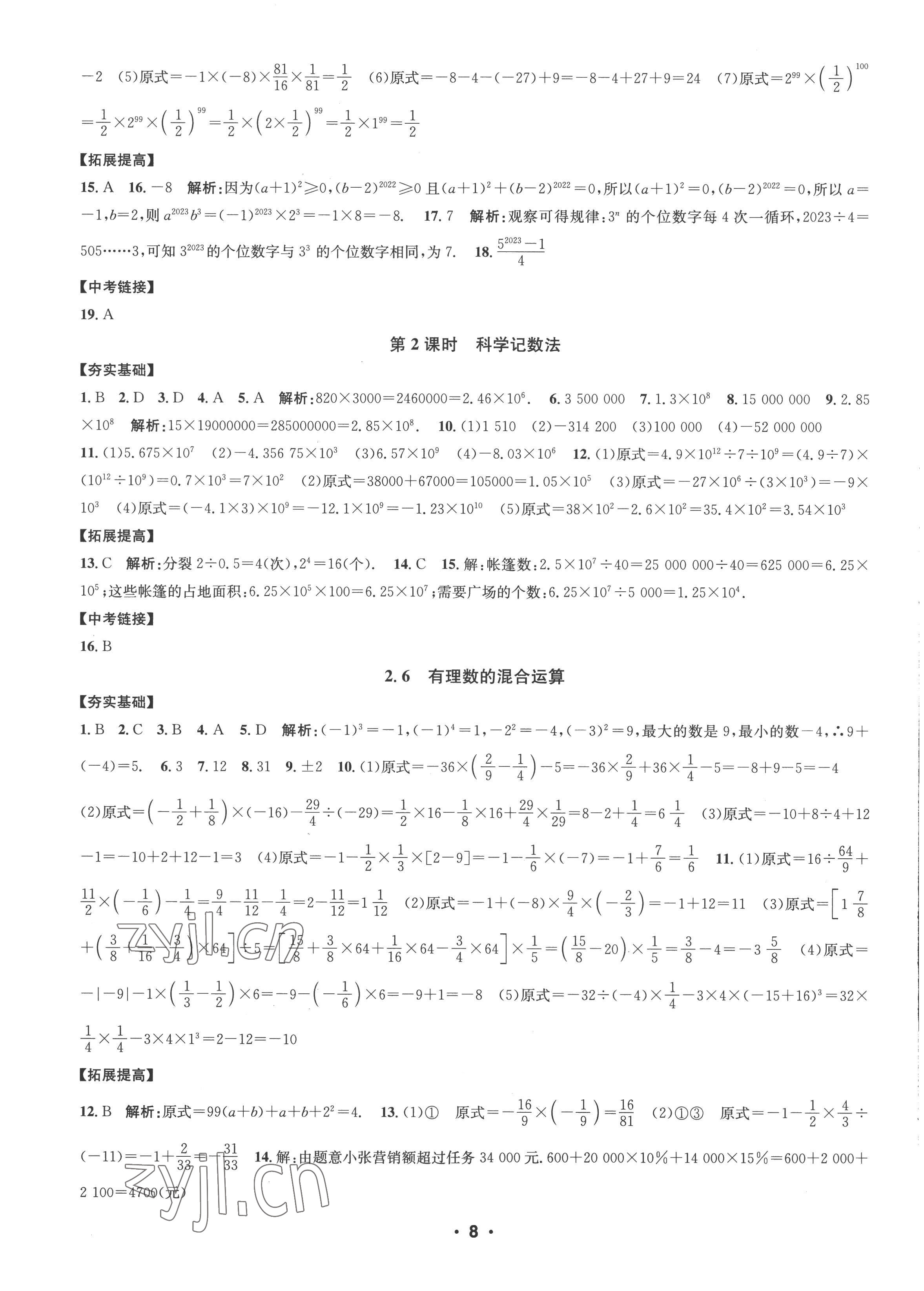 2022年习题e百课时训练七年级数学上册浙教版 参考答案第8页