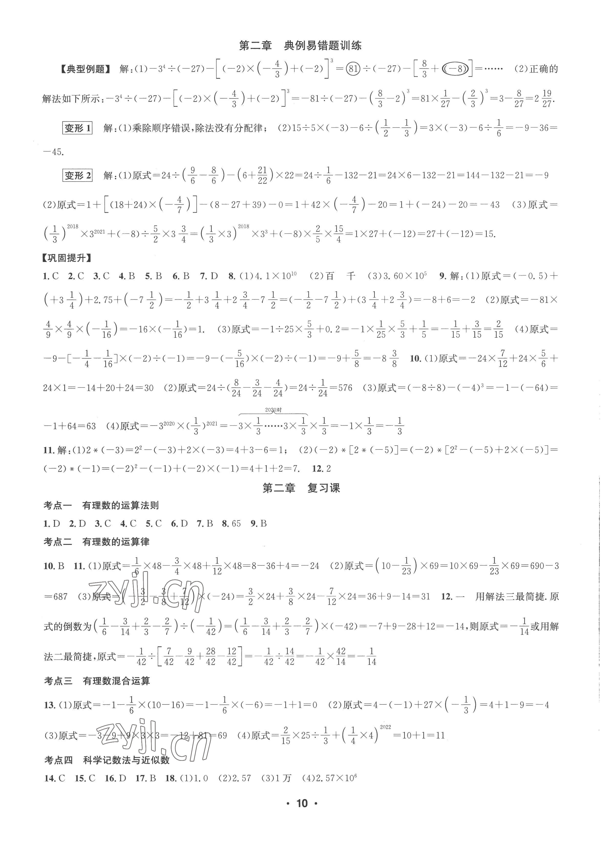 2022年习题e百课时训练七年级数学上册浙教版 参考答案第10页