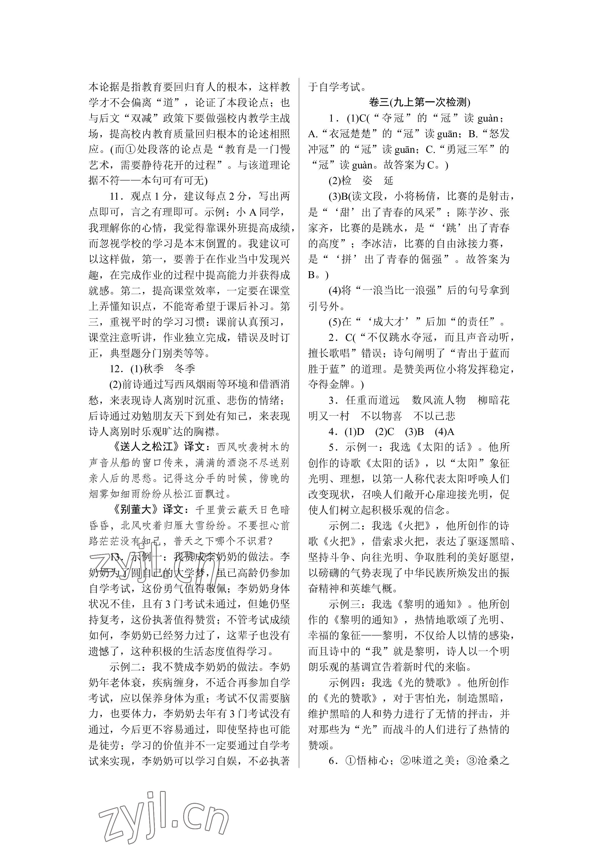 2022年高分計(jì)劃周周練九年級(jí)語(yǔ)文全一冊(cè)人教版 參考答案第3頁(yè)