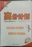 2022年高分計(jì)劃九年級(jí)語(yǔ)文全一冊(cè)人教版