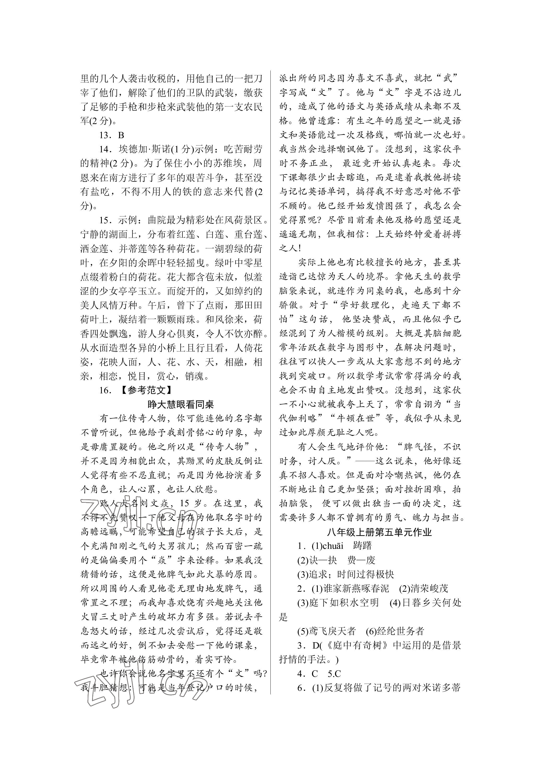 2022年高分計(jì)劃八年級(jí)語(yǔ)文上冊(cè)人教版 參考答案第8頁(yè)