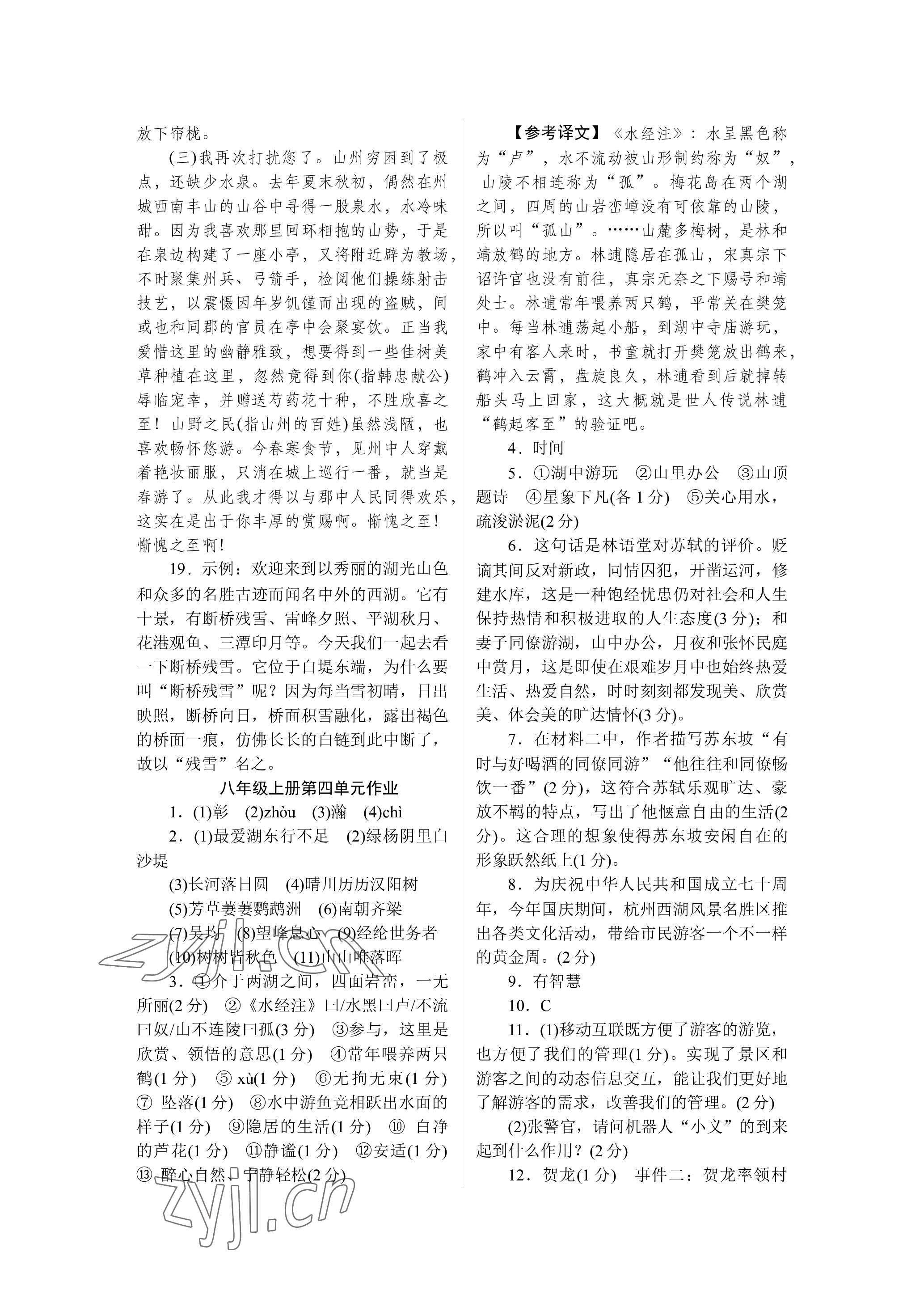 2022年高分計(jì)劃八年級(jí)語文上冊人教版 參考答案第7頁