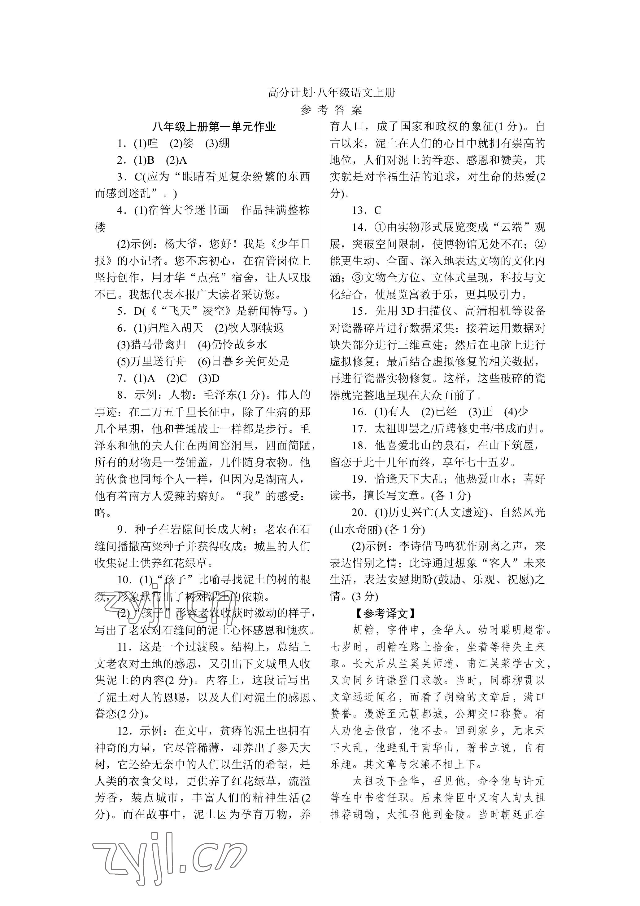 2022年高分計(jì)劃八年級(jí)語(yǔ)文上冊(cè)人教版 參考答案第1頁(yè)