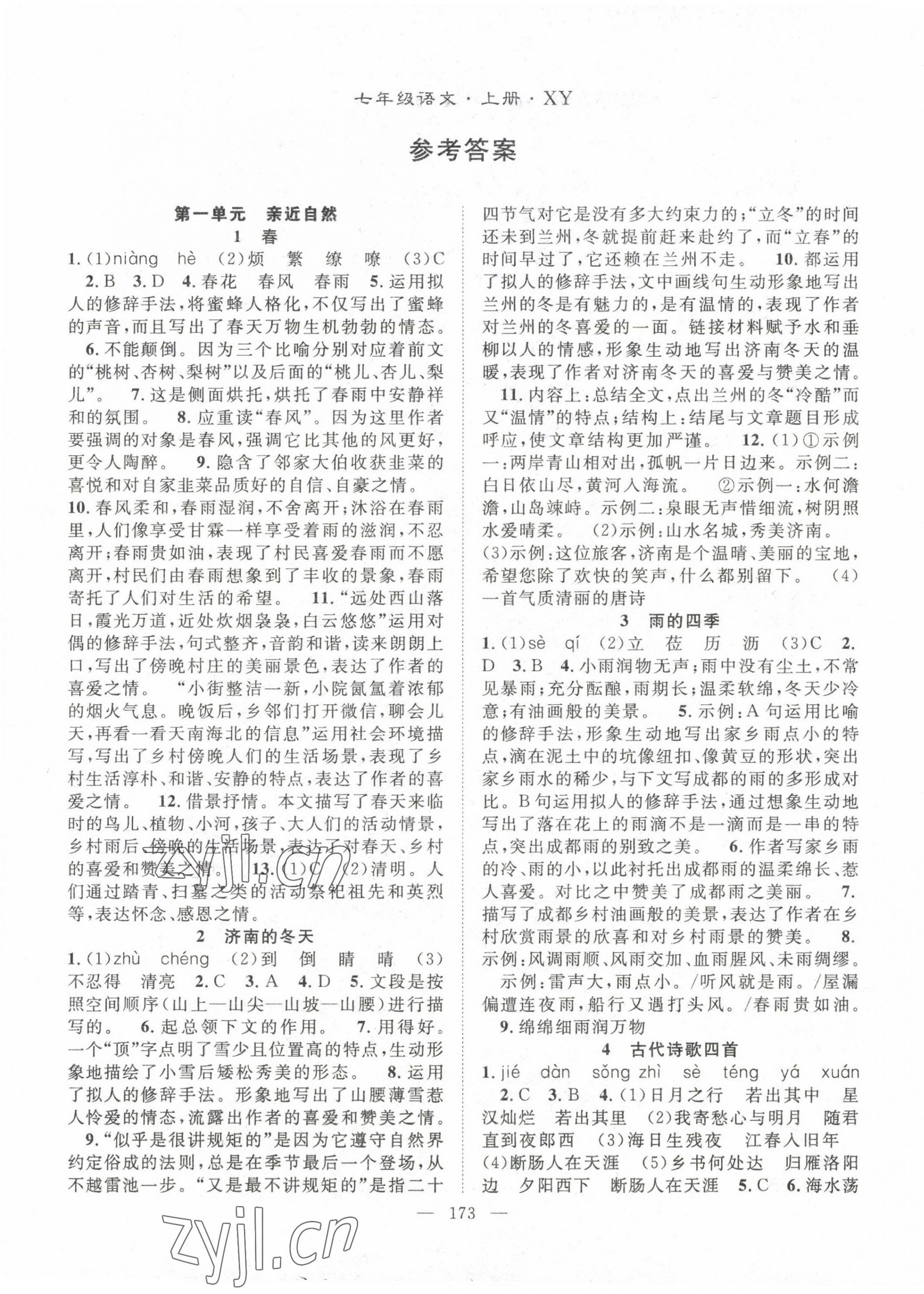 2022年名師學(xué)案七年級(jí)語(yǔ)文上冊(cè)人教版襄陽(yáng)專(zhuān)版 第1頁(yè)