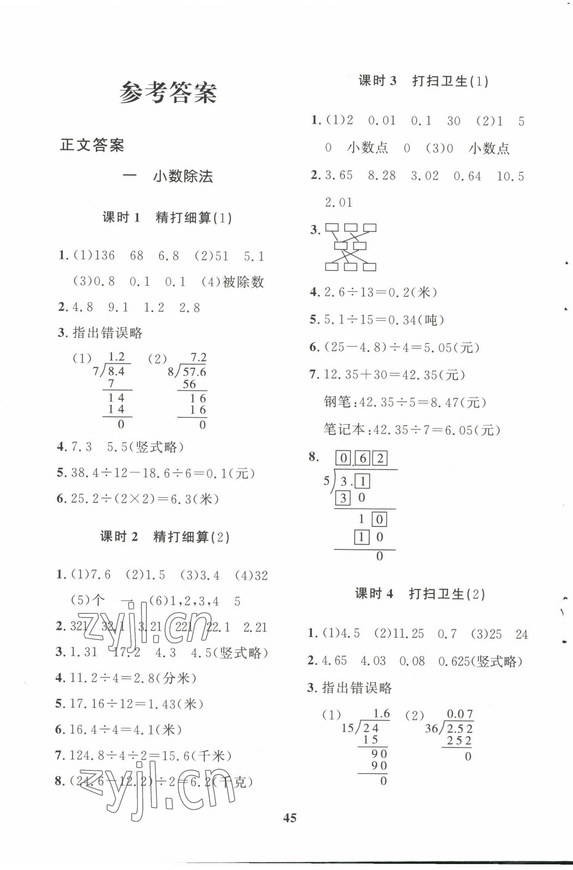 2022年黃岡360定制課時五年級數(shù)學(xué)上冊北師大版廣東專版 參考答案第1頁