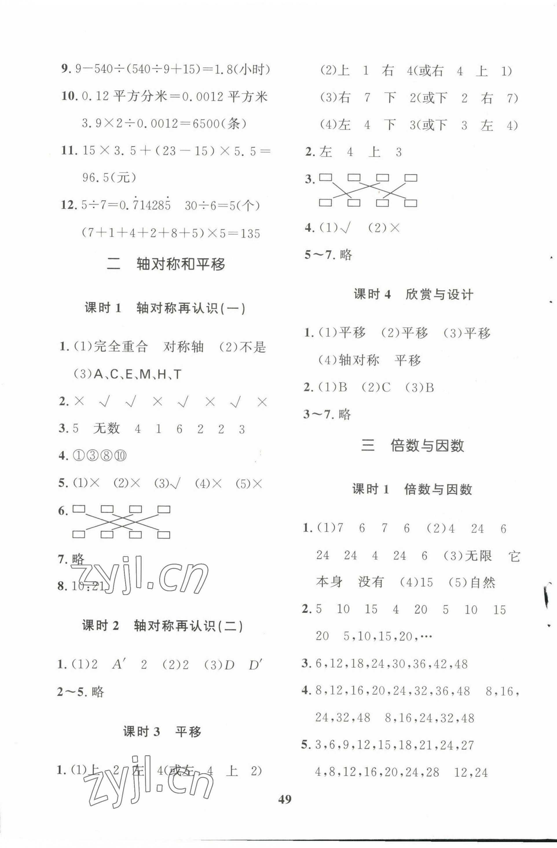 2022年黃岡360定制課時五年級數(shù)學(xué)上冊北師大版廣東專版 參考答案第5頁