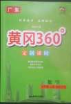 2022年黃岡360定制課時(shí)五年級(jí)數(shù)學(xué)上冊(cè)北師大版廣東專版