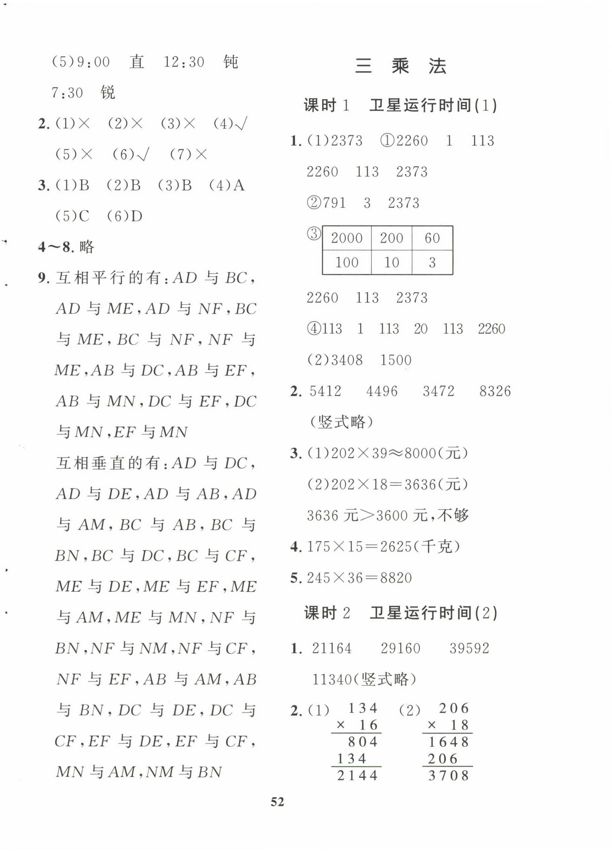 2022年黃岡360定制課時(shí)四年級(jí)數(shù)學(xué)上冊(cè)北師大版廣東專版 參考答案第8頁(yè)