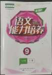 2022年新課程能力培養(yǎng)九年級(jí)語(yǔ)文上冊(cè)人教版大連專版