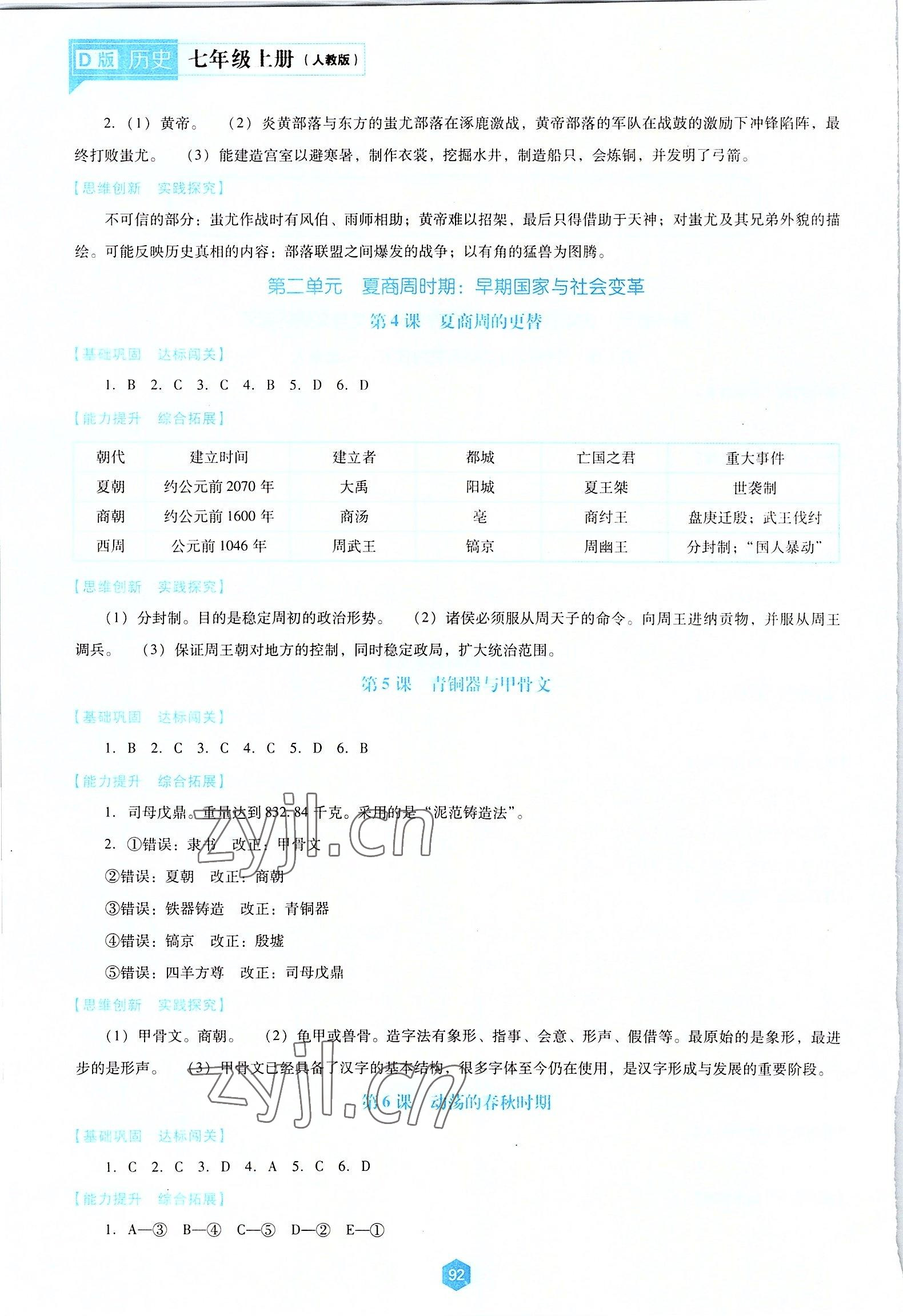 2022年新課程能力培養(yǎng)七年級歷史上冊人教版D版 第2頁