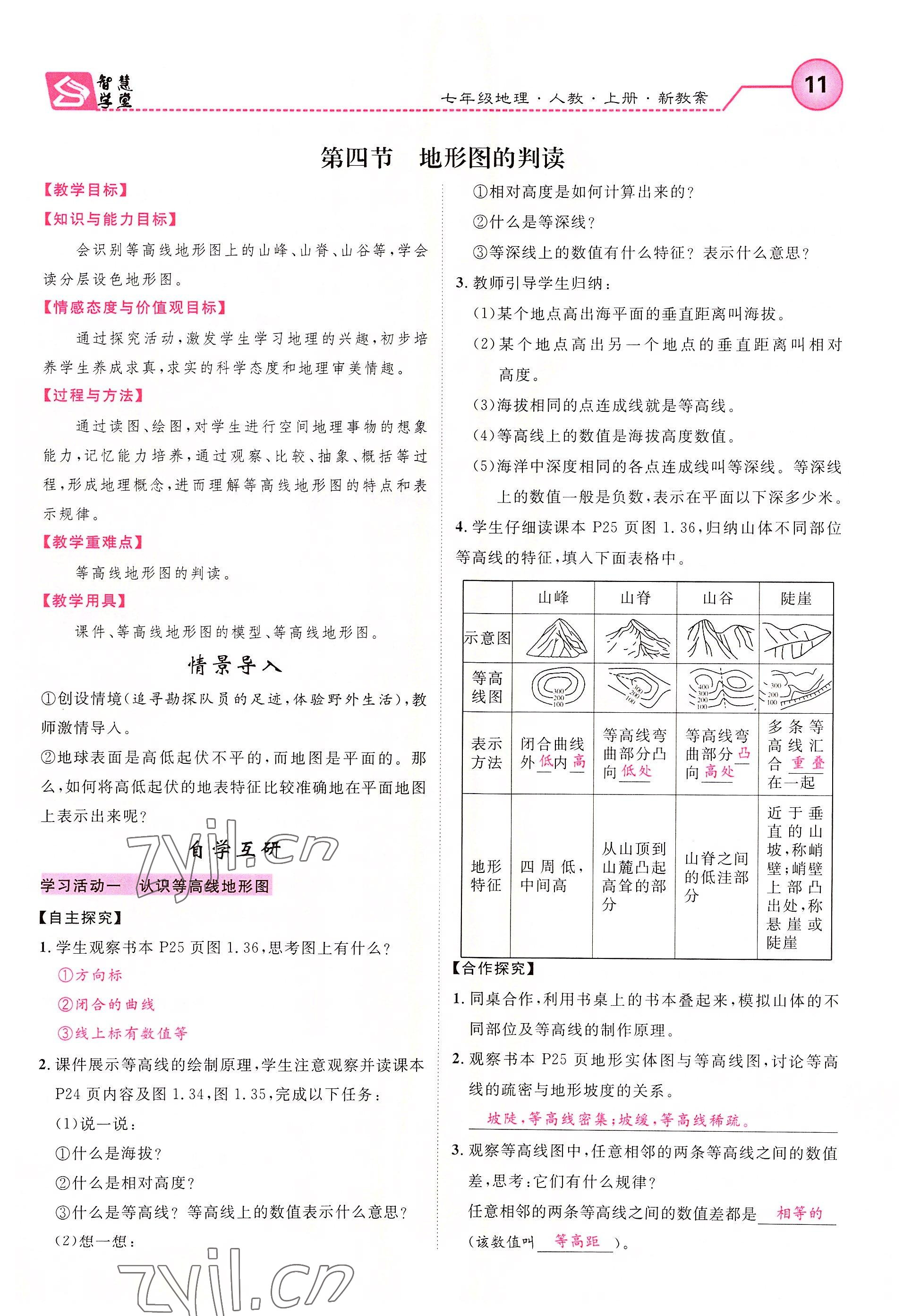 2022年智慧學(xué)堂七年級(jí)地理上冊(cè)人教版 第11頁(yè)