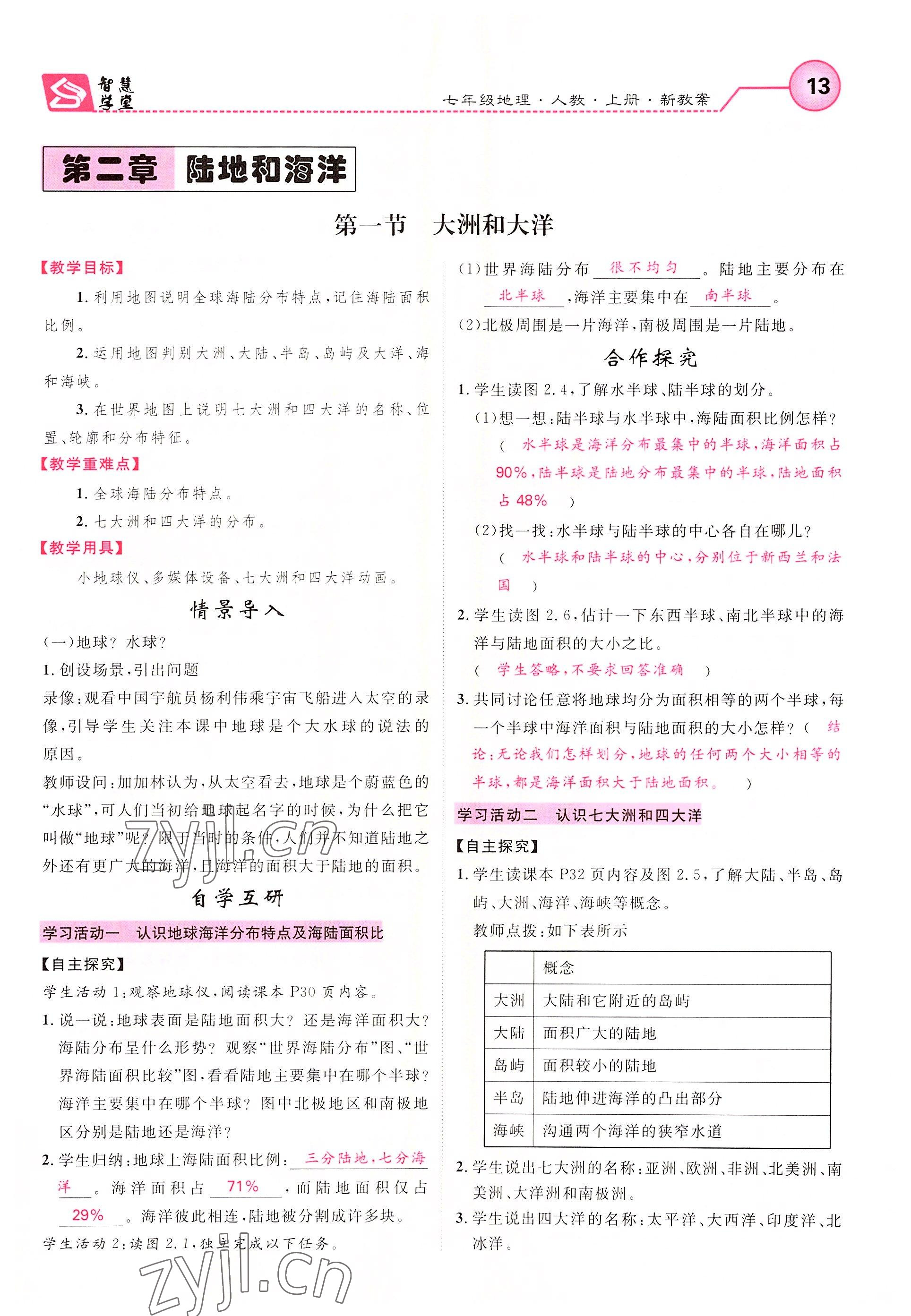 2022年智慧學(xué)堂七年級地理上冊人教版 第13頁