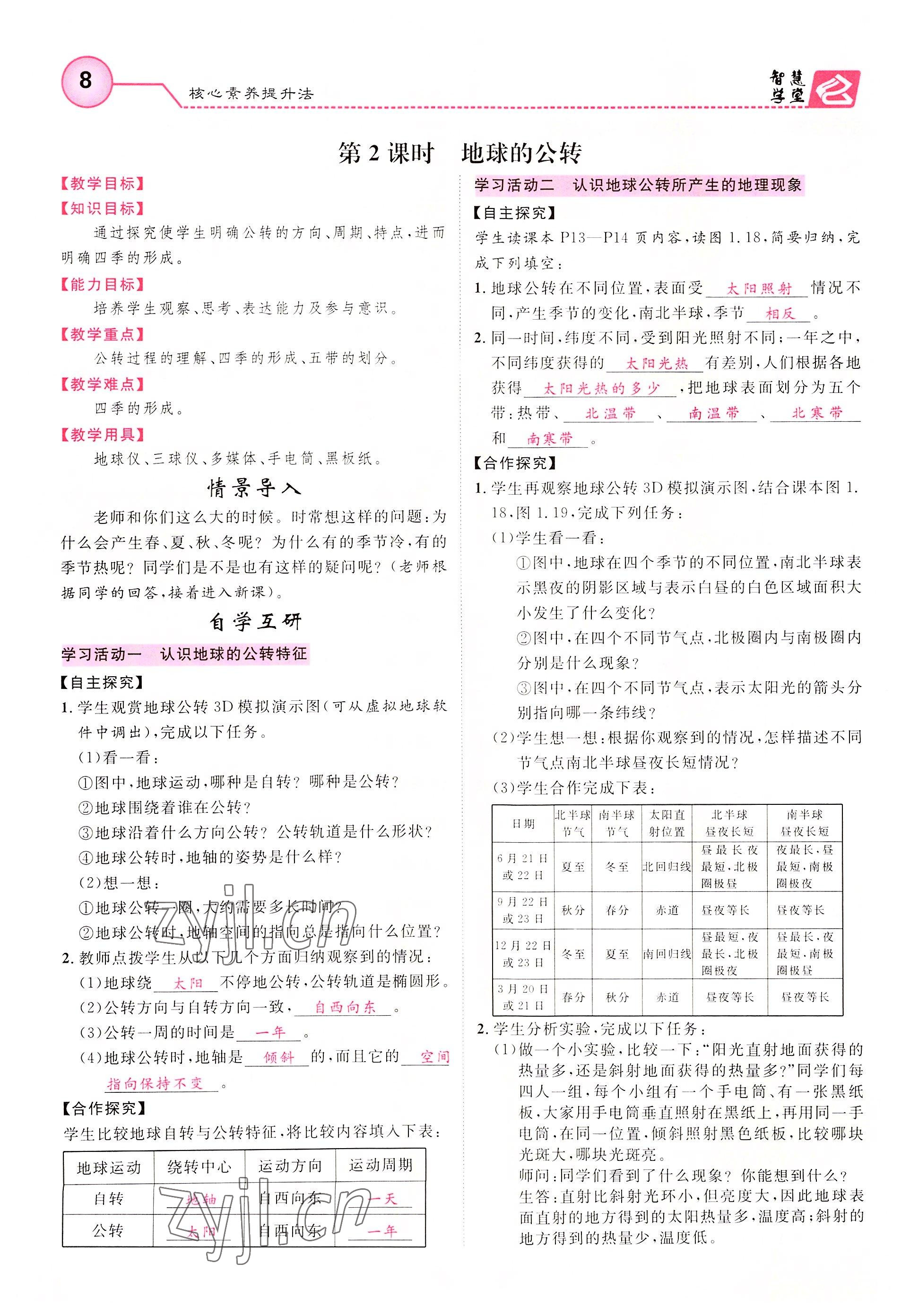 2022年智慧學(xué)堂七年級地理上冊人教版 第8頁