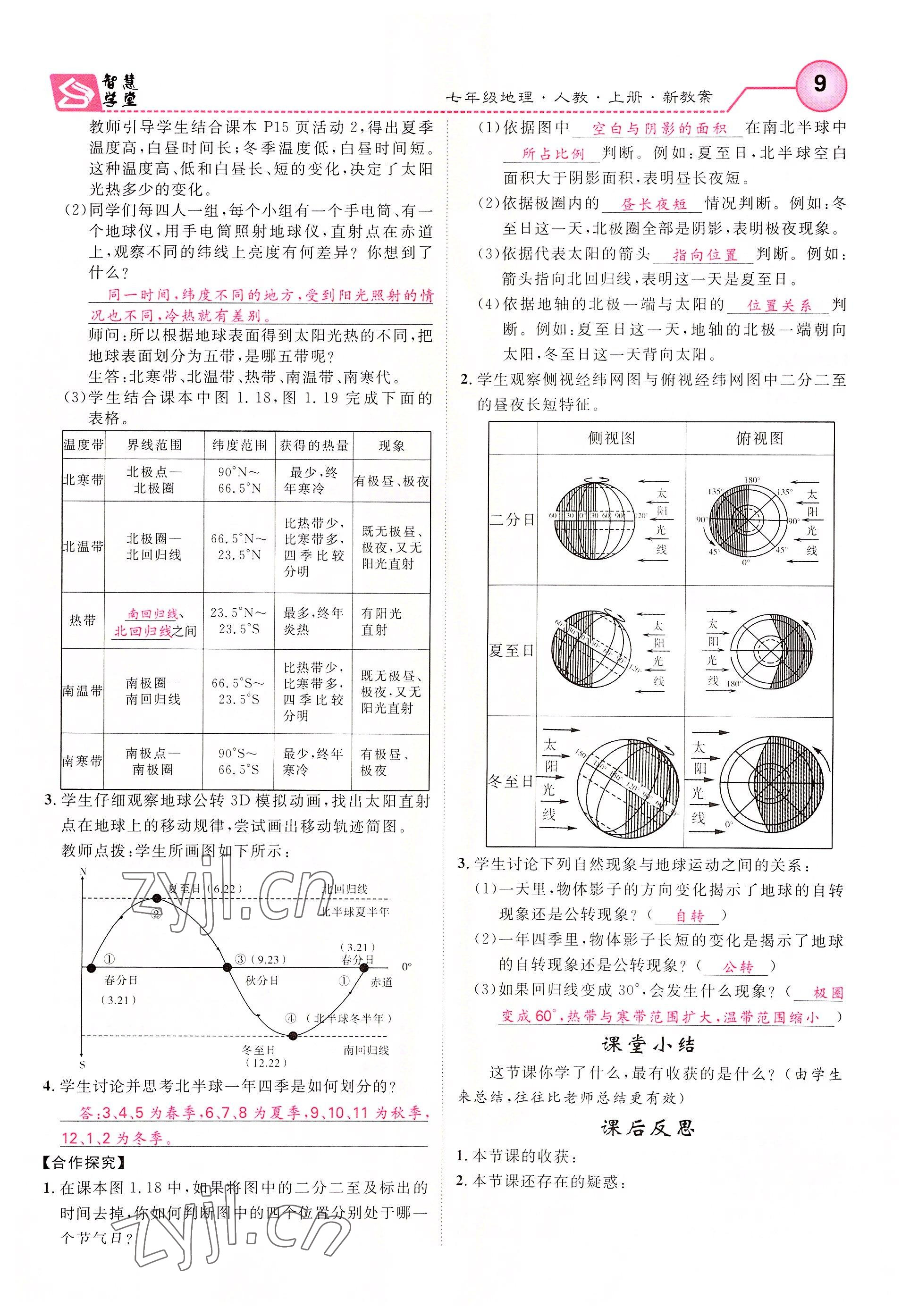 2022年智慧学堂七年级地理上册人教版 第9页