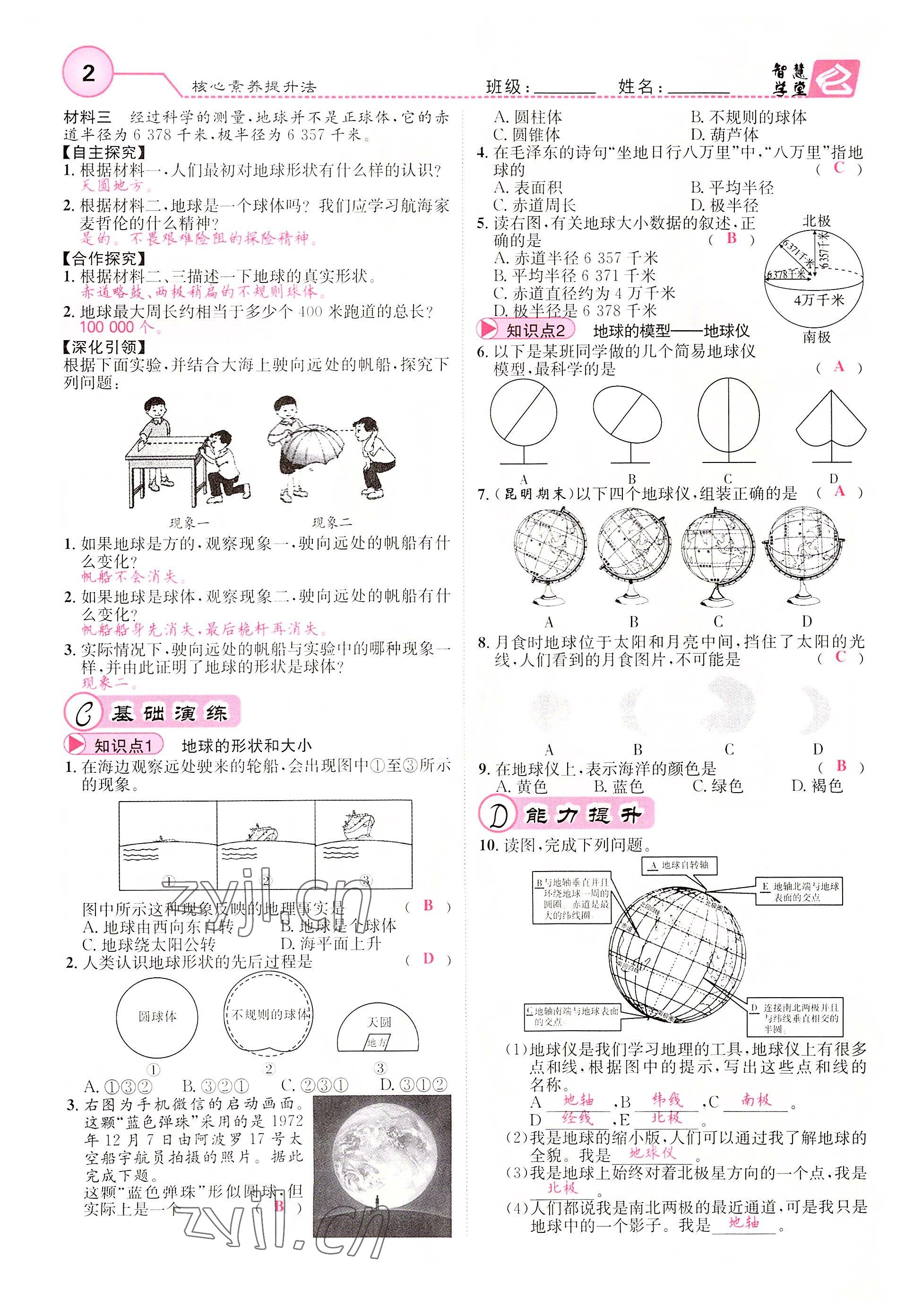 2022年智慧學堂七年級地理上冊人教版 參考答案第2頁