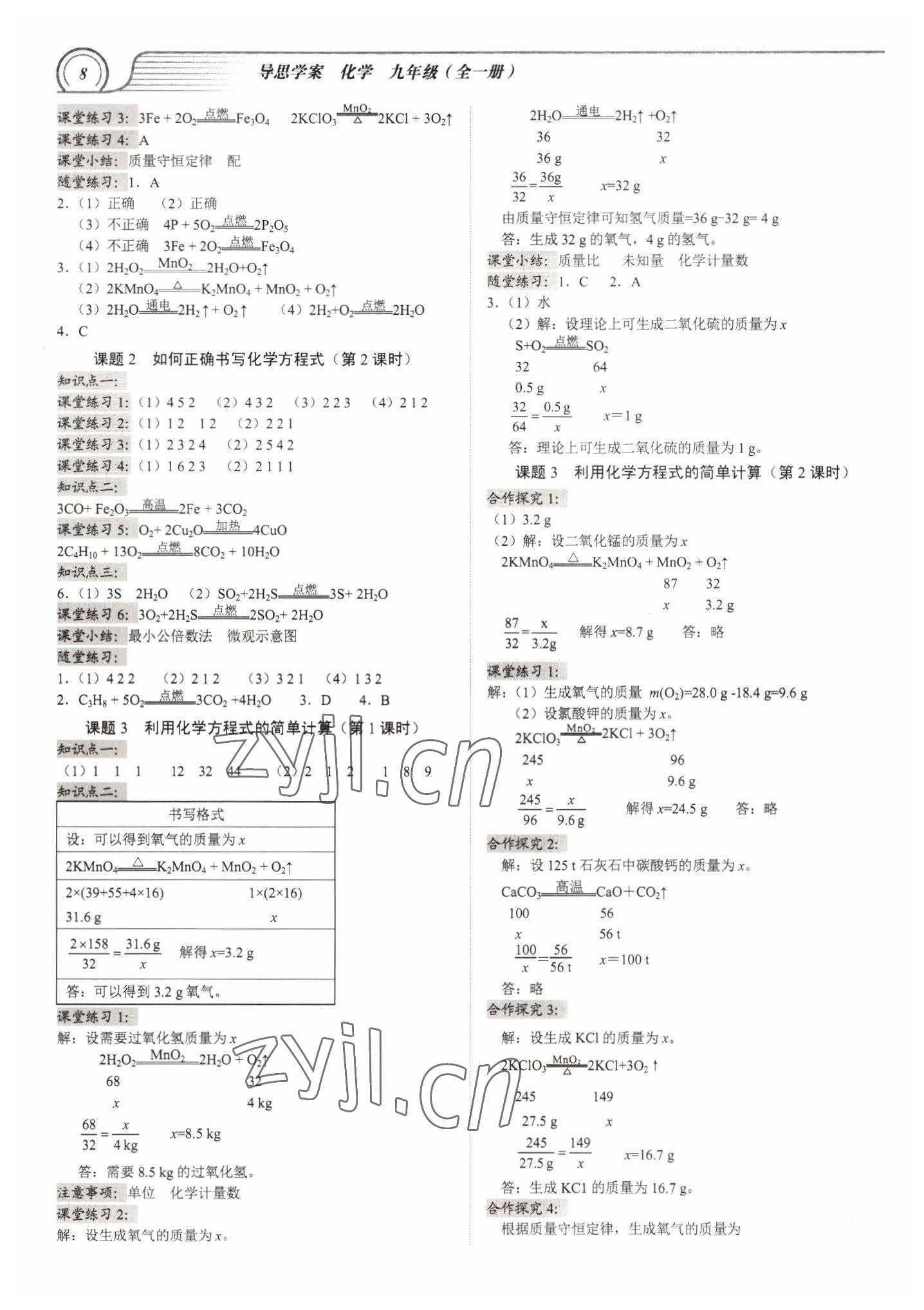 2022年导思学案九年级化学全一册人教版深圳专版 参考答案第7页