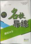 2022年名校導(dǎo)練七年級(jí)語文上冊(cè)人教版