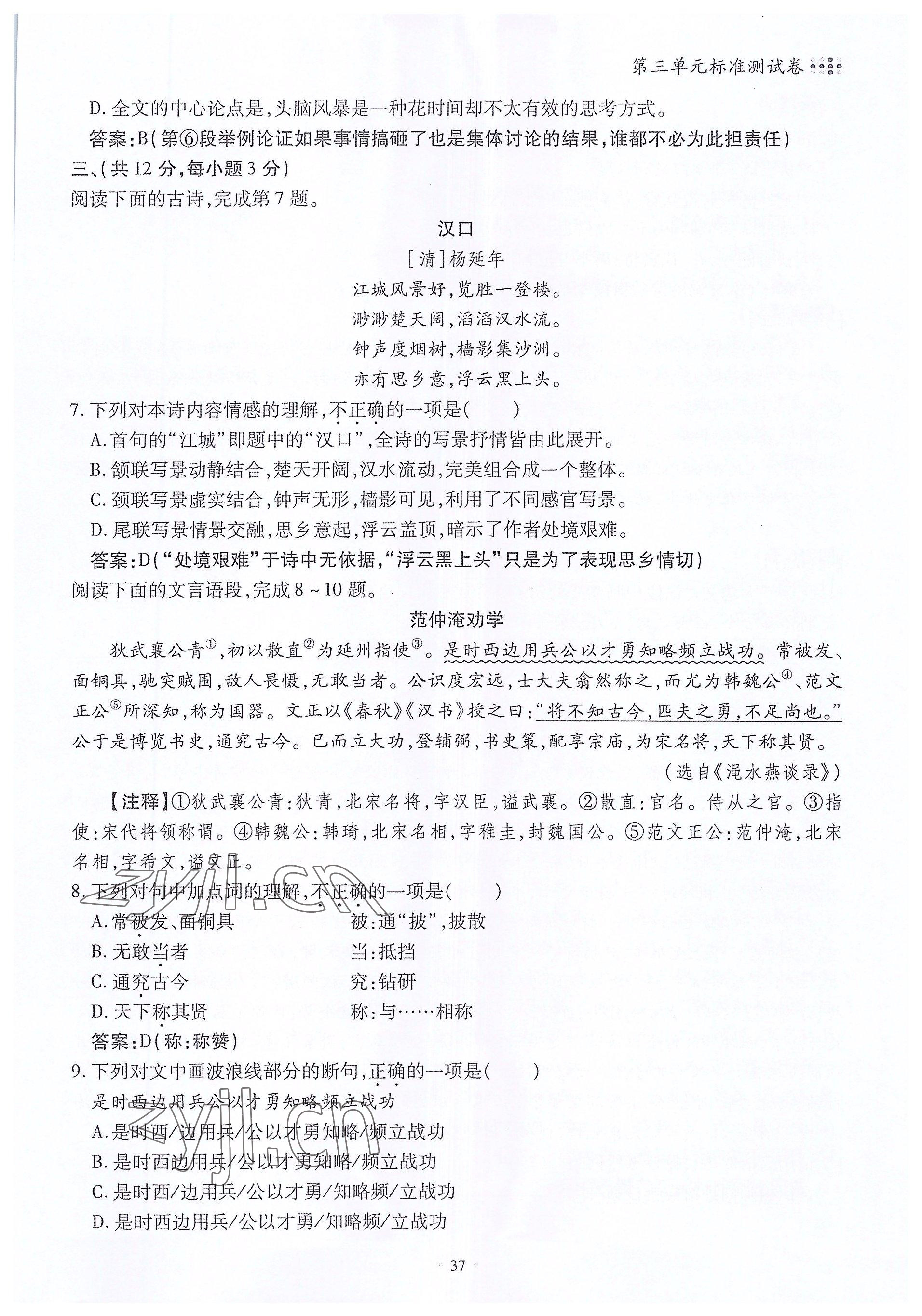 2022年名校導(dǎo)練七年級(jí)語(yǔ)文上冊(cè)人教版 參考答案第37頁(yè)