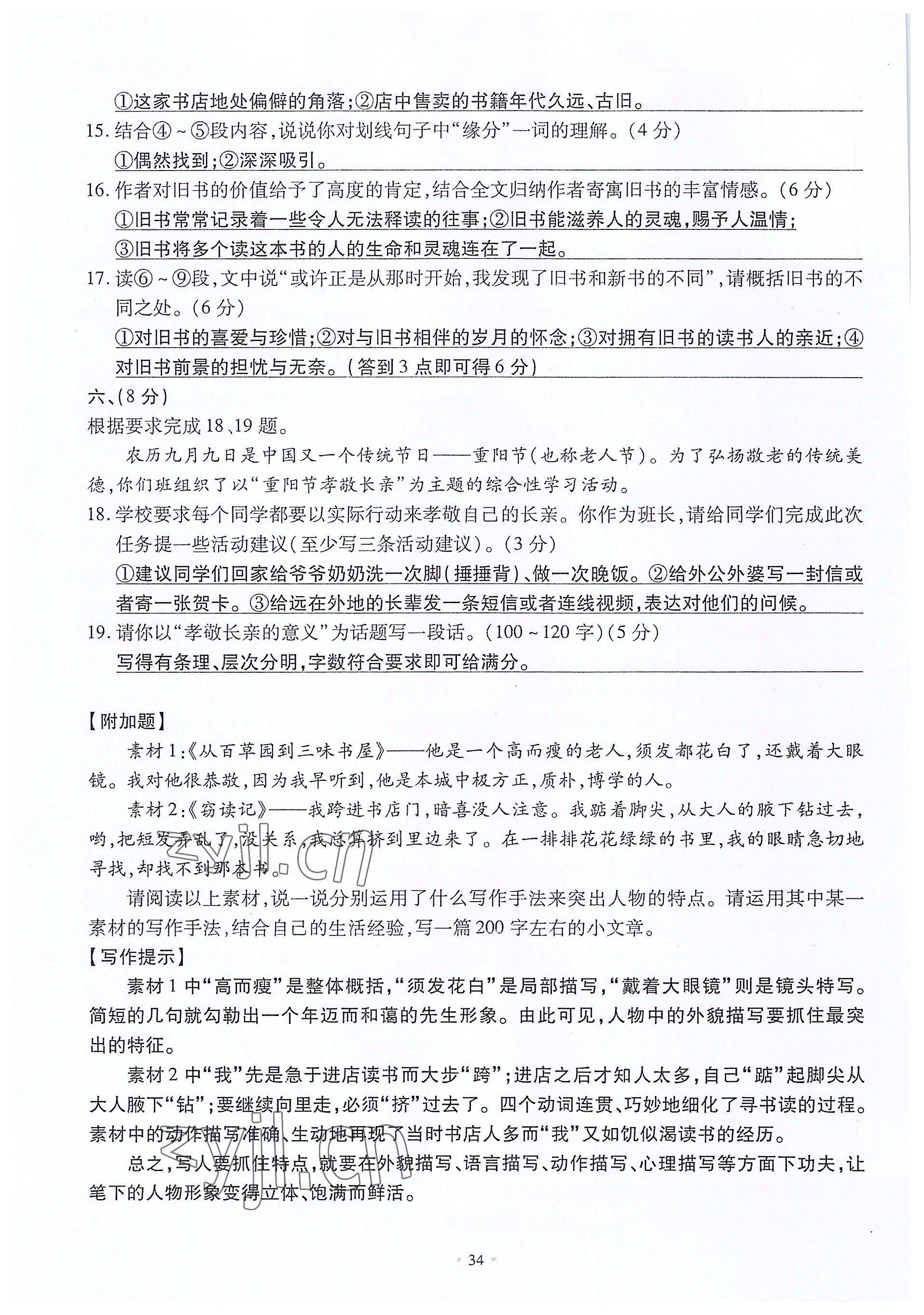 2022年名校導(dǎo)練七年級語文上冊人教版 參考答案第34頁