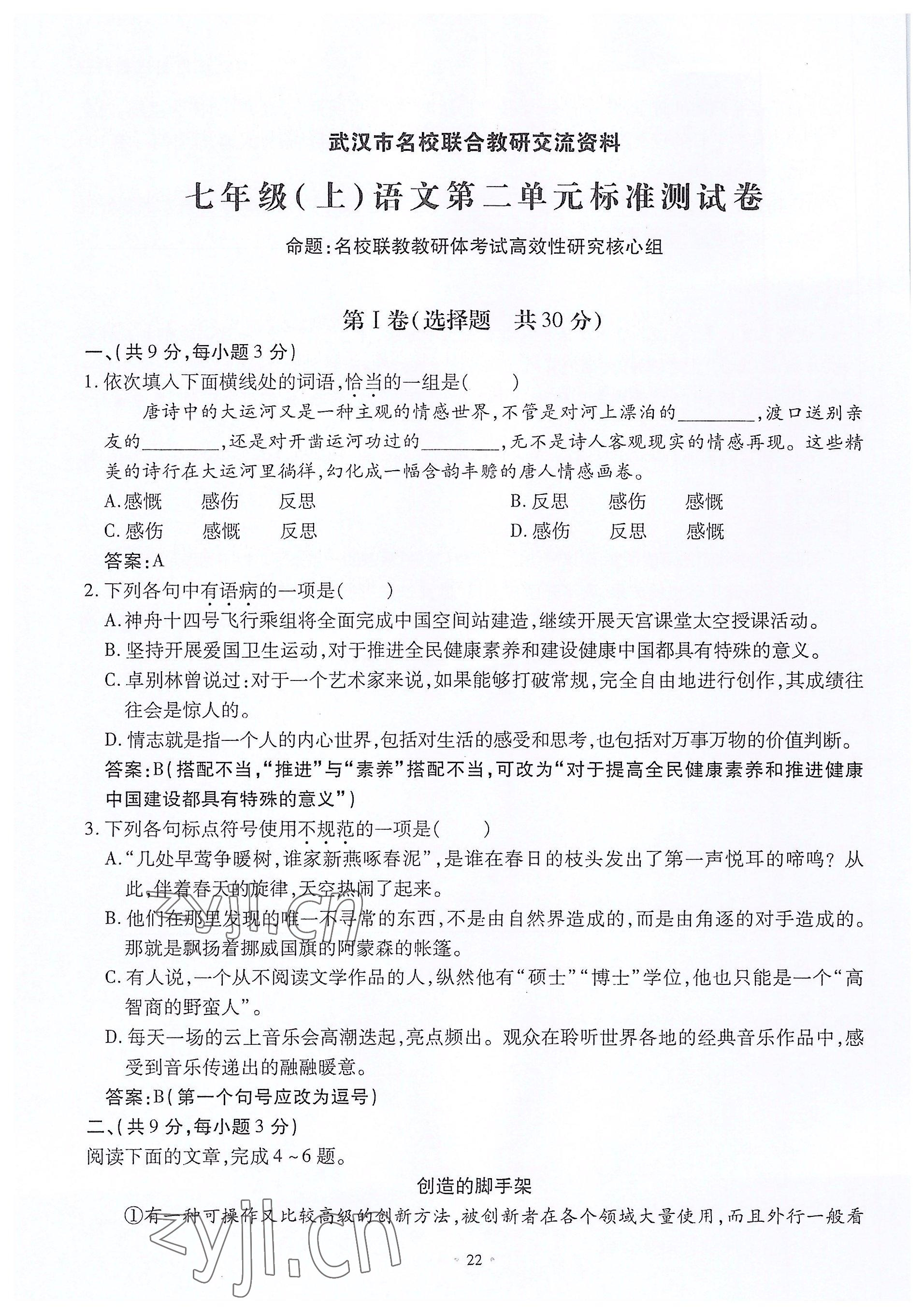 2022年名校導練七年級語文上冊人教版 參考答案第22頁