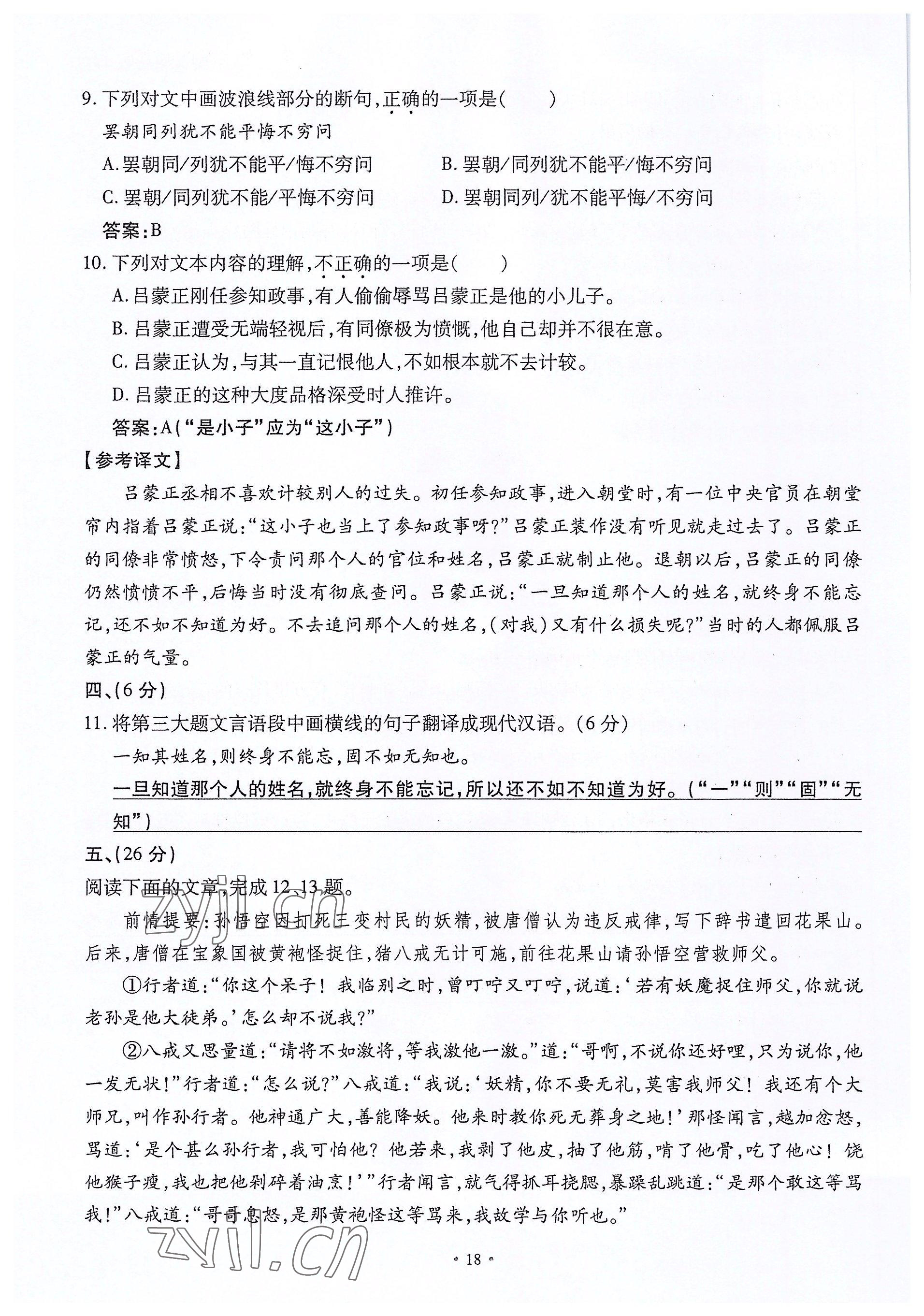 2022年名校导练七年级语文上册人教版 参考答案第18页