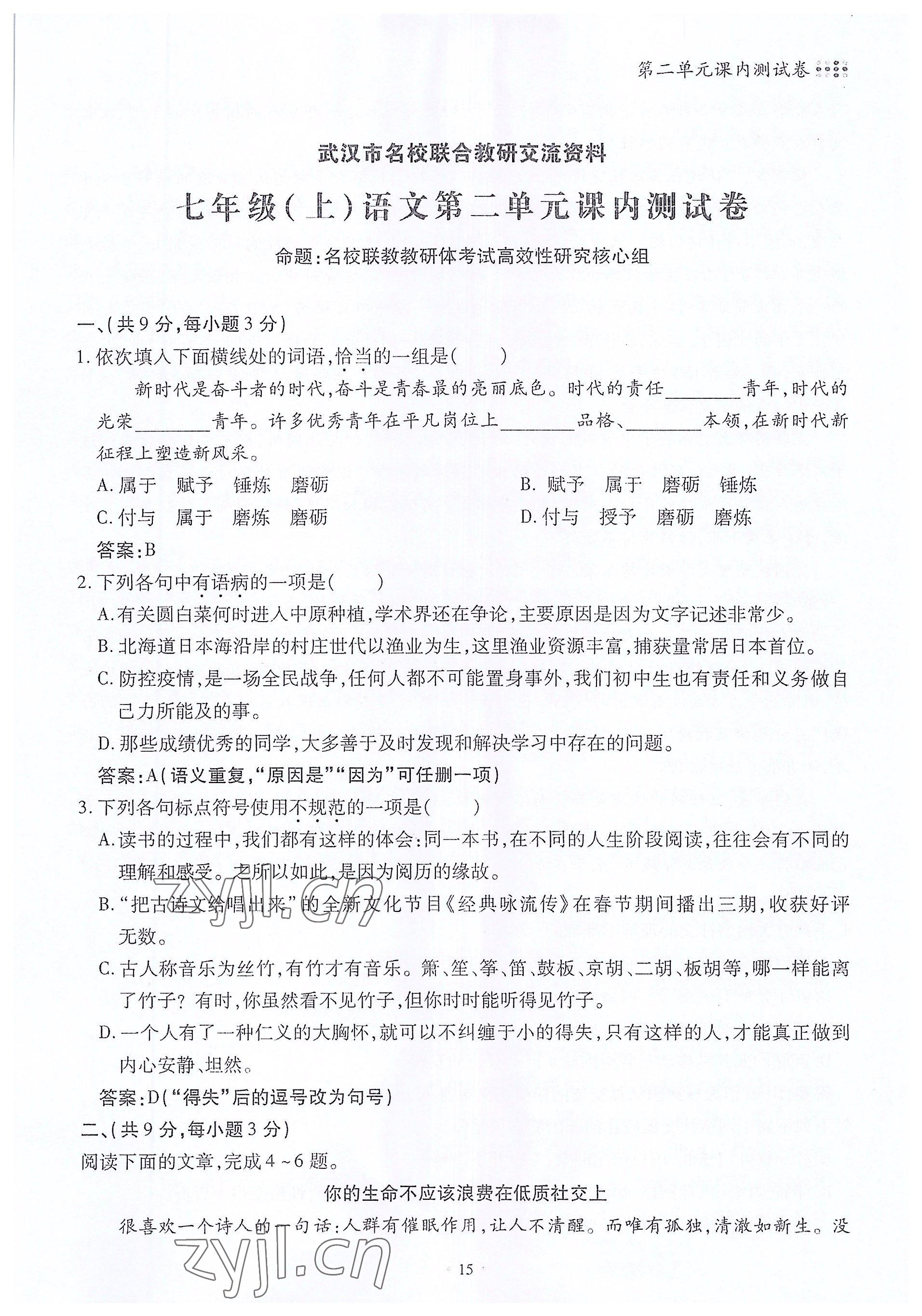 2022年名校导练七年级语文上册人教版 参考答案第15页