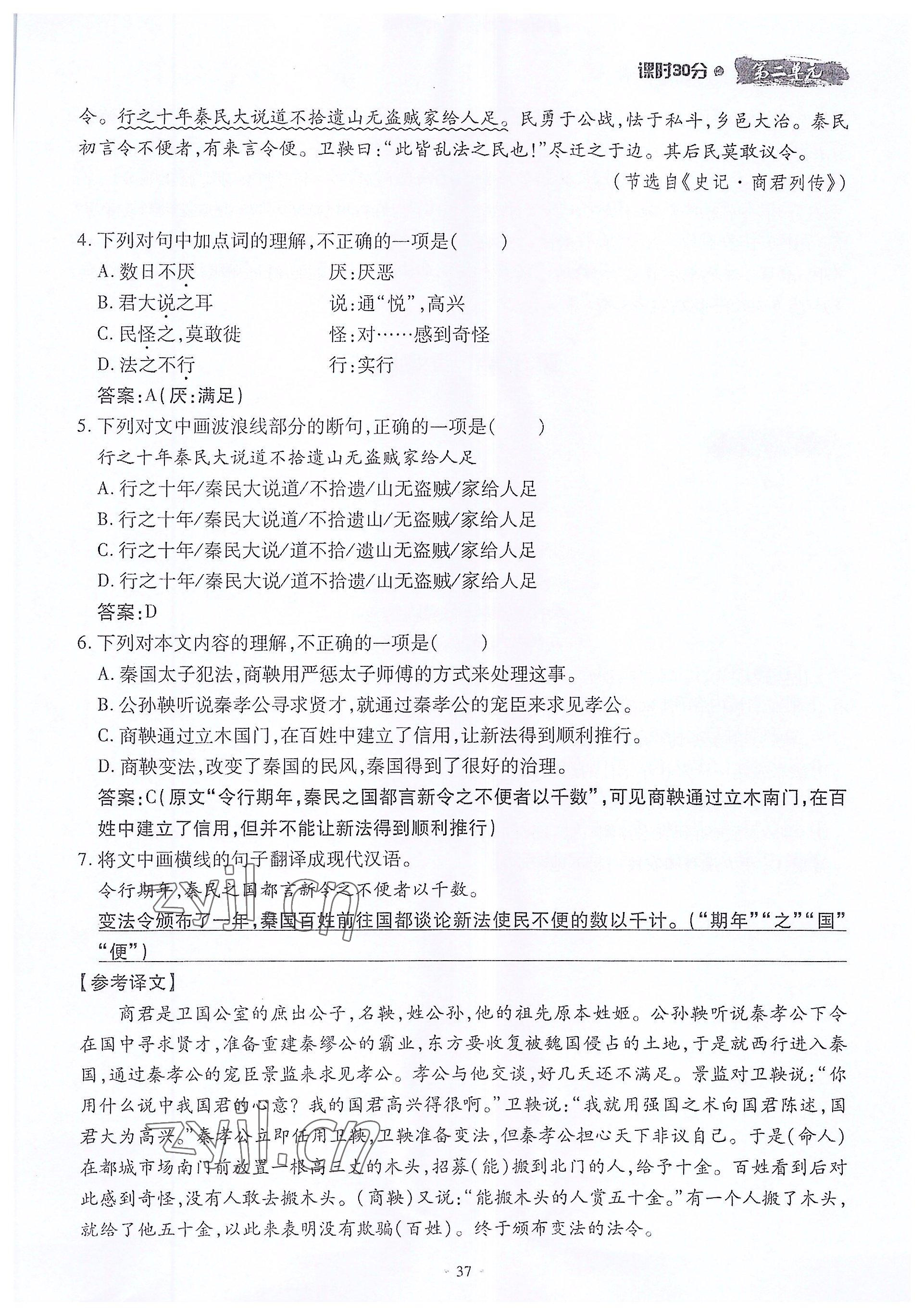 2022年名校导练七年级语文上册人教版 参考答案第37页