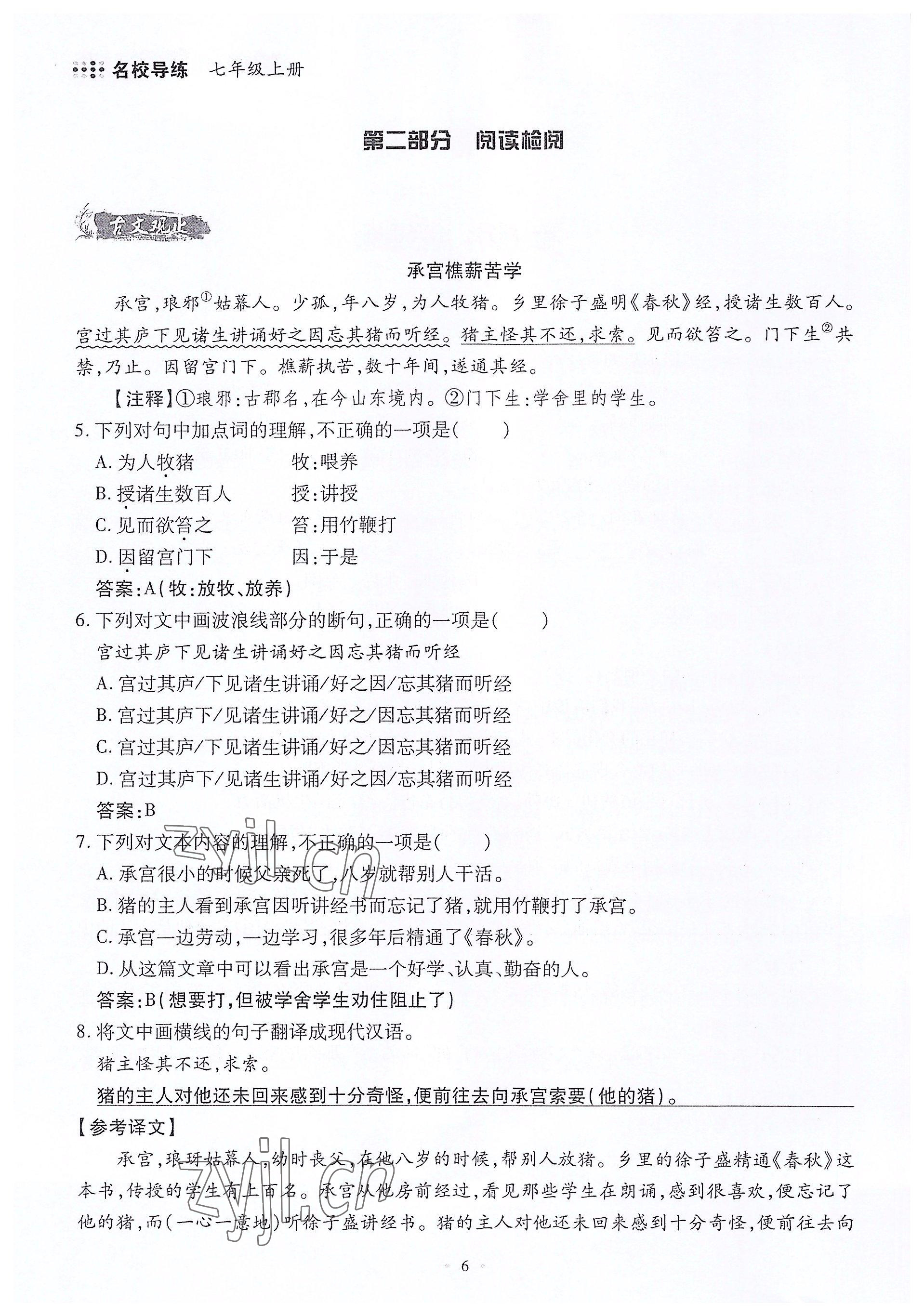 2022年名校导练七年级语文上册人教版 参考答案第6页