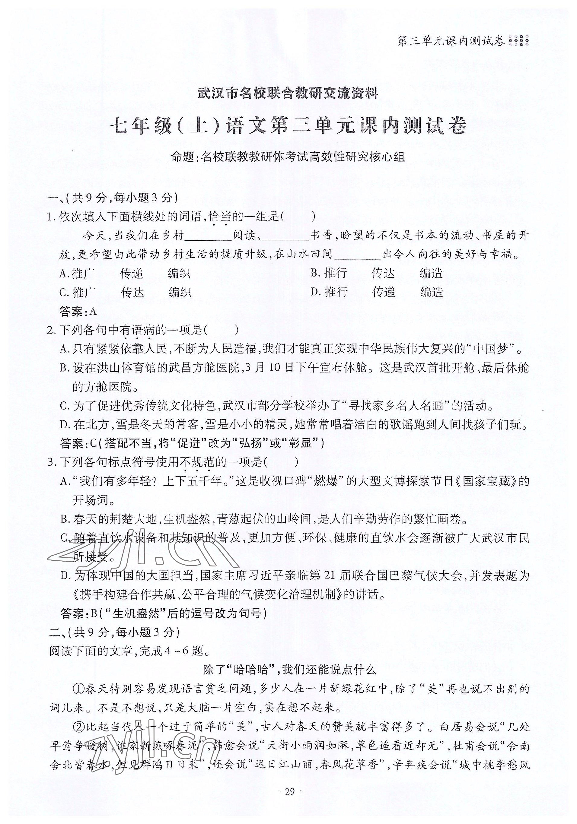 2022年名校導(dǎo)練七年級語文上冊人教版 參考答案第29頁