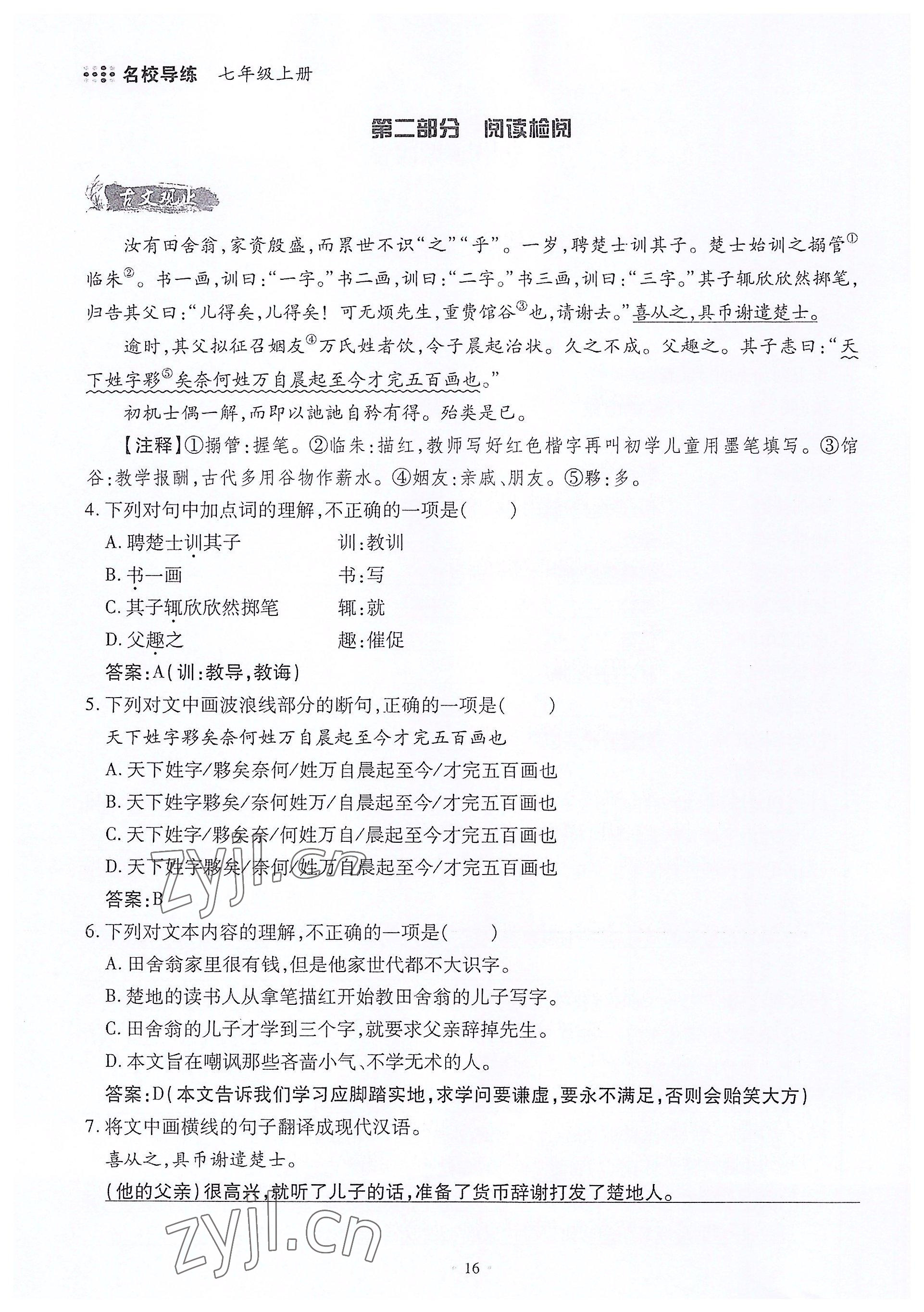 2022年名校導(dǎo)練七年級(jí)語(yǔ)文上冊(cè)人教版 參考答案第16頁(yè)