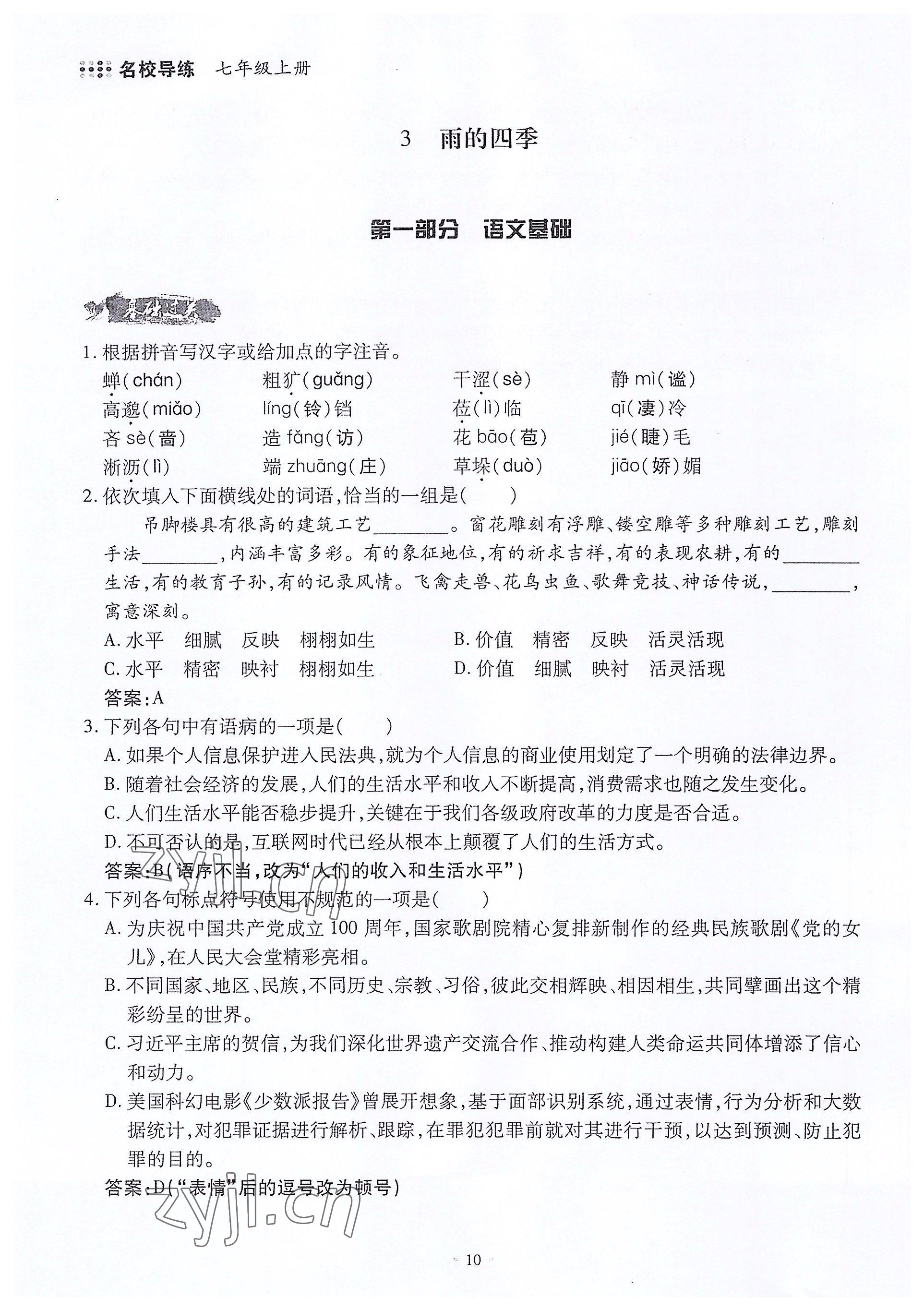 2022年名校導(dǎo)練七年級(jí)語文上冊(cè)人教版 參考答案第10頁(yè)