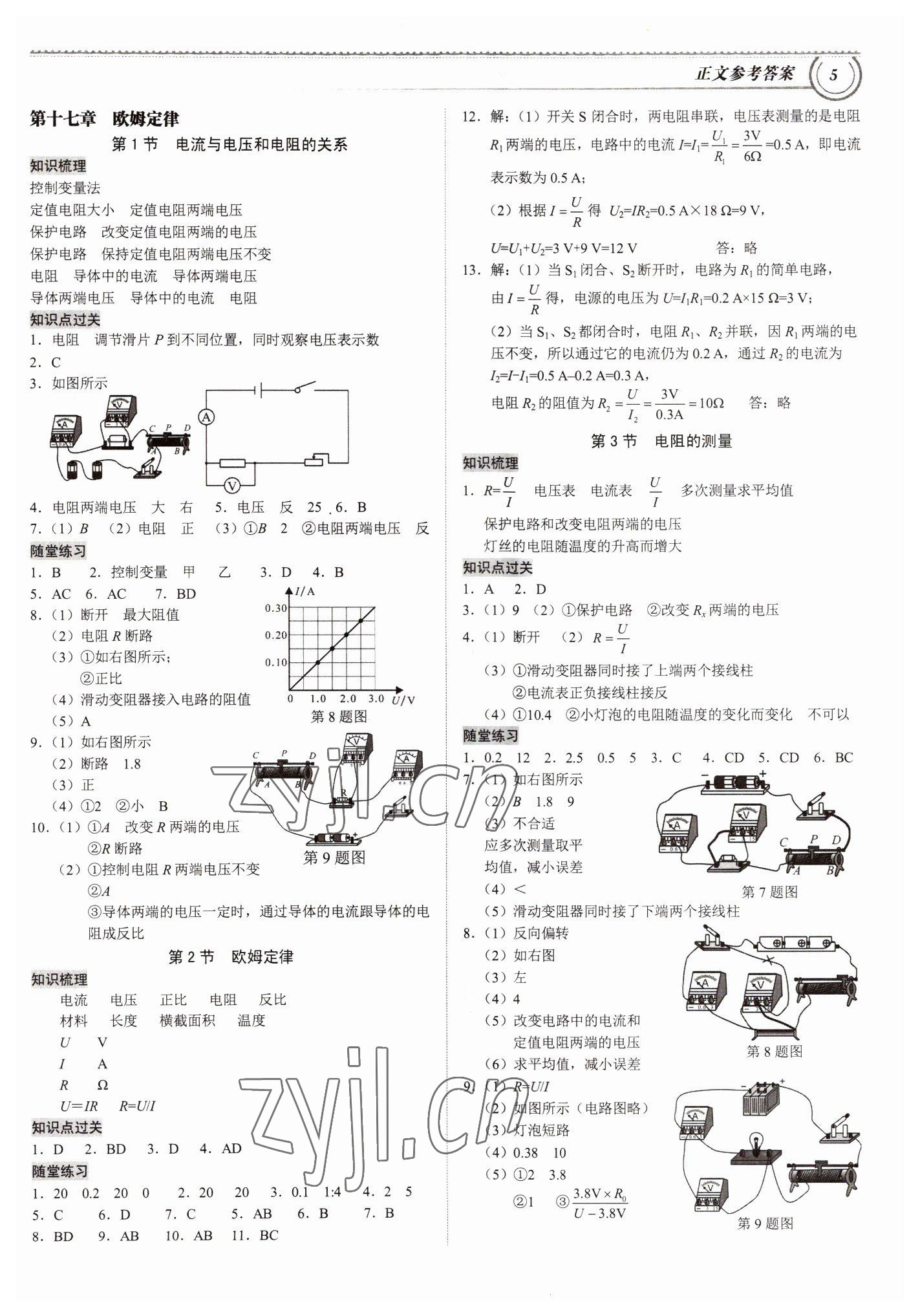 2022年導(dǎo)思學(xué)案九年級(jí)物理全一冊(cè)人教版深圳專版 參考答案第4頁