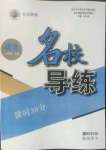 2022年名校導(dǎo)練八年級(jí)語(yǔ)文上冊(cè)人教版