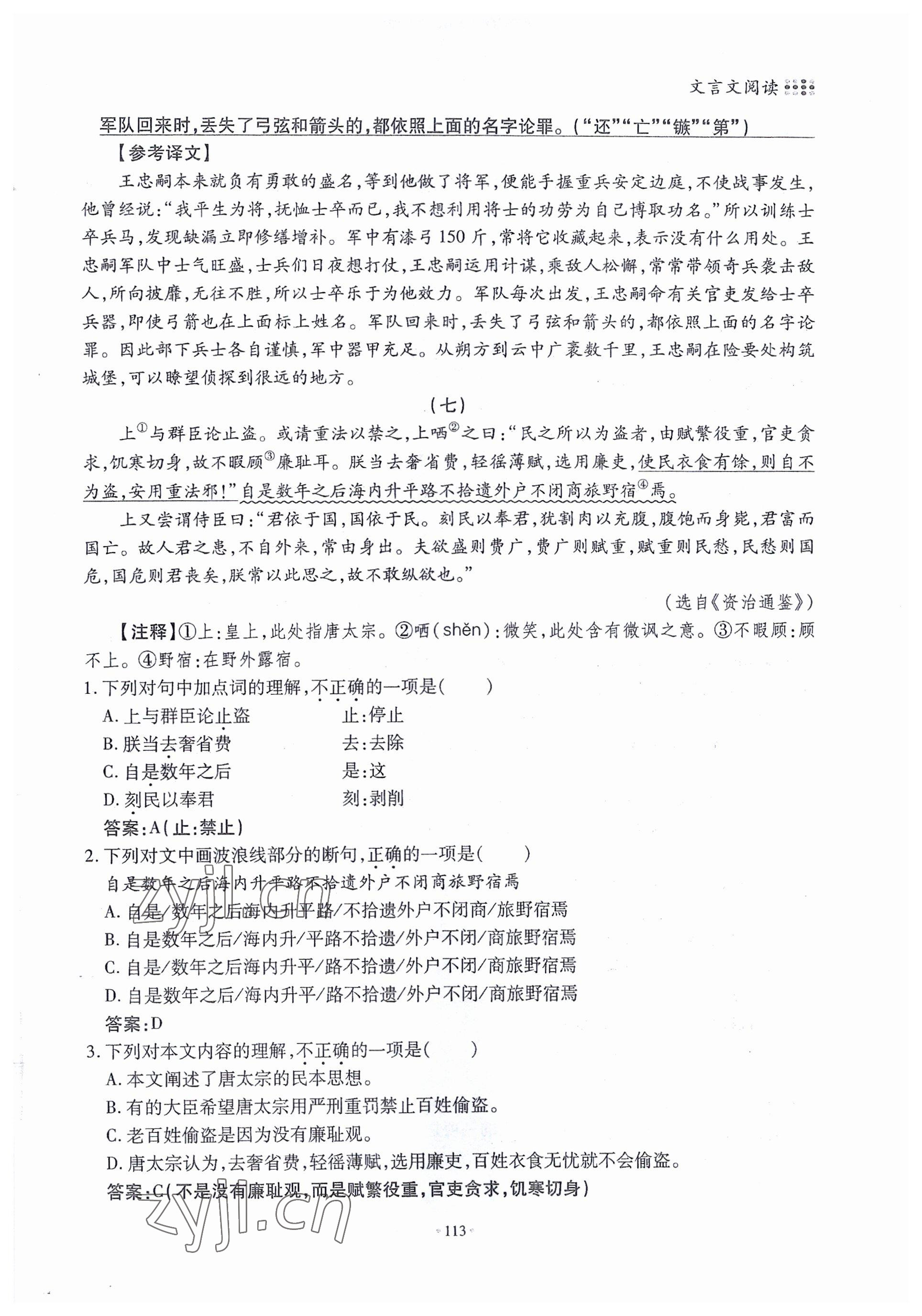 2022年名校導(dǎo)練八年級(jí)語(yǔ)文上冊(cè)人教版 參考答案第75頁(yè)