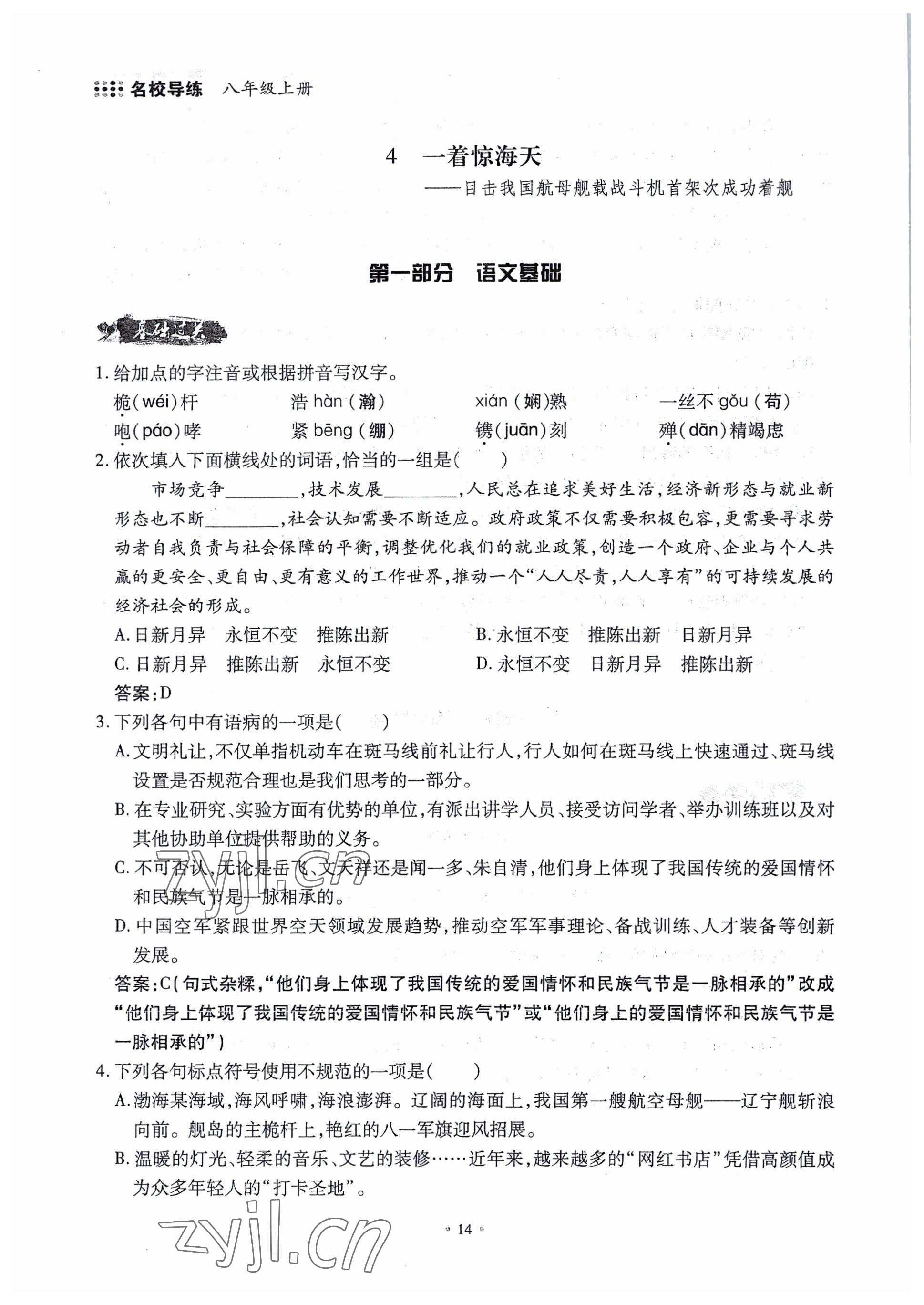 2022年名校導(dǎo)練八年級(jí)語(yǔ)文上冊(cè)人教版 參考答案第40頁(yè)