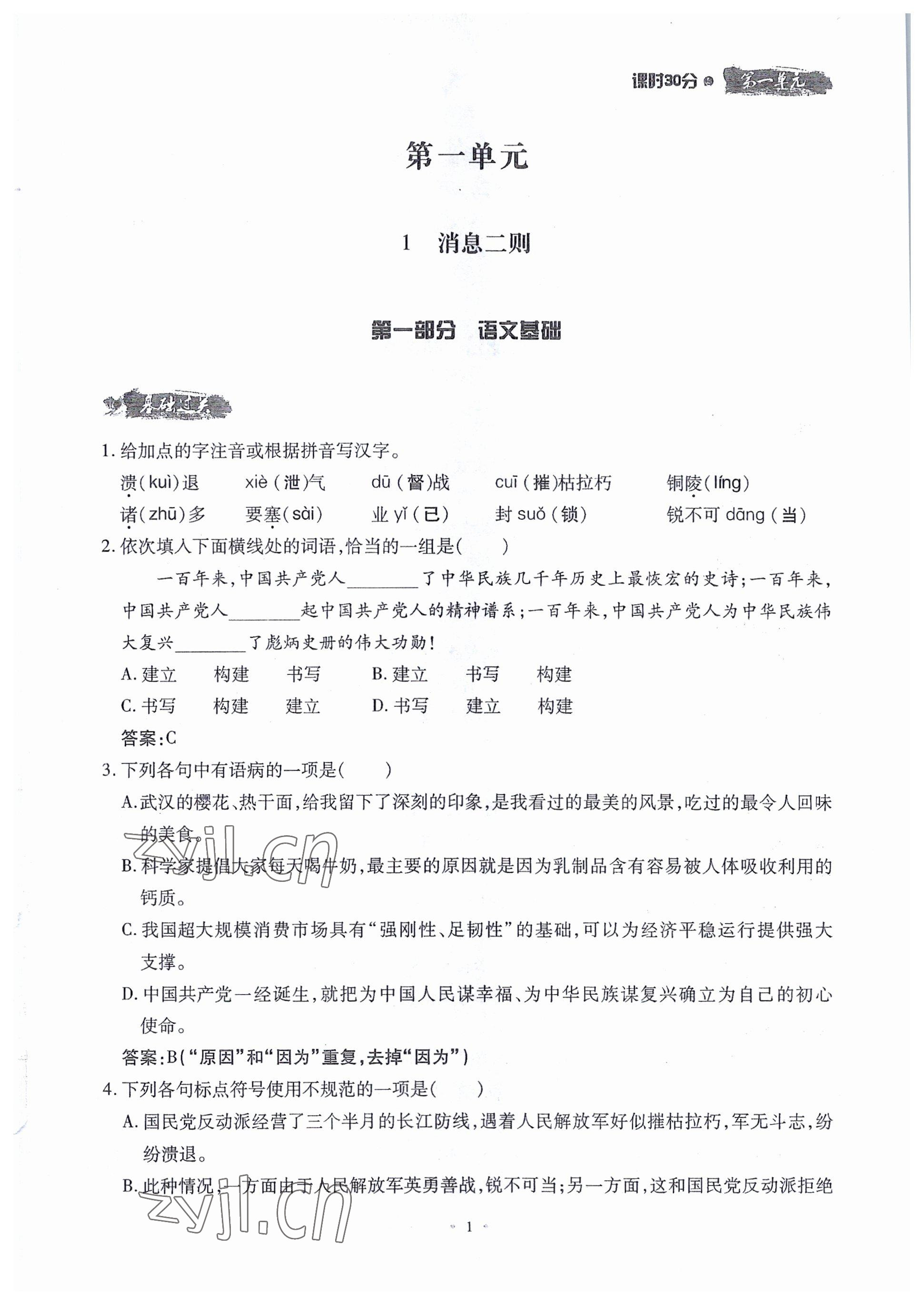 2022年名校導(dǎo)練八年級語文上冊人教版 參考答案第1頁