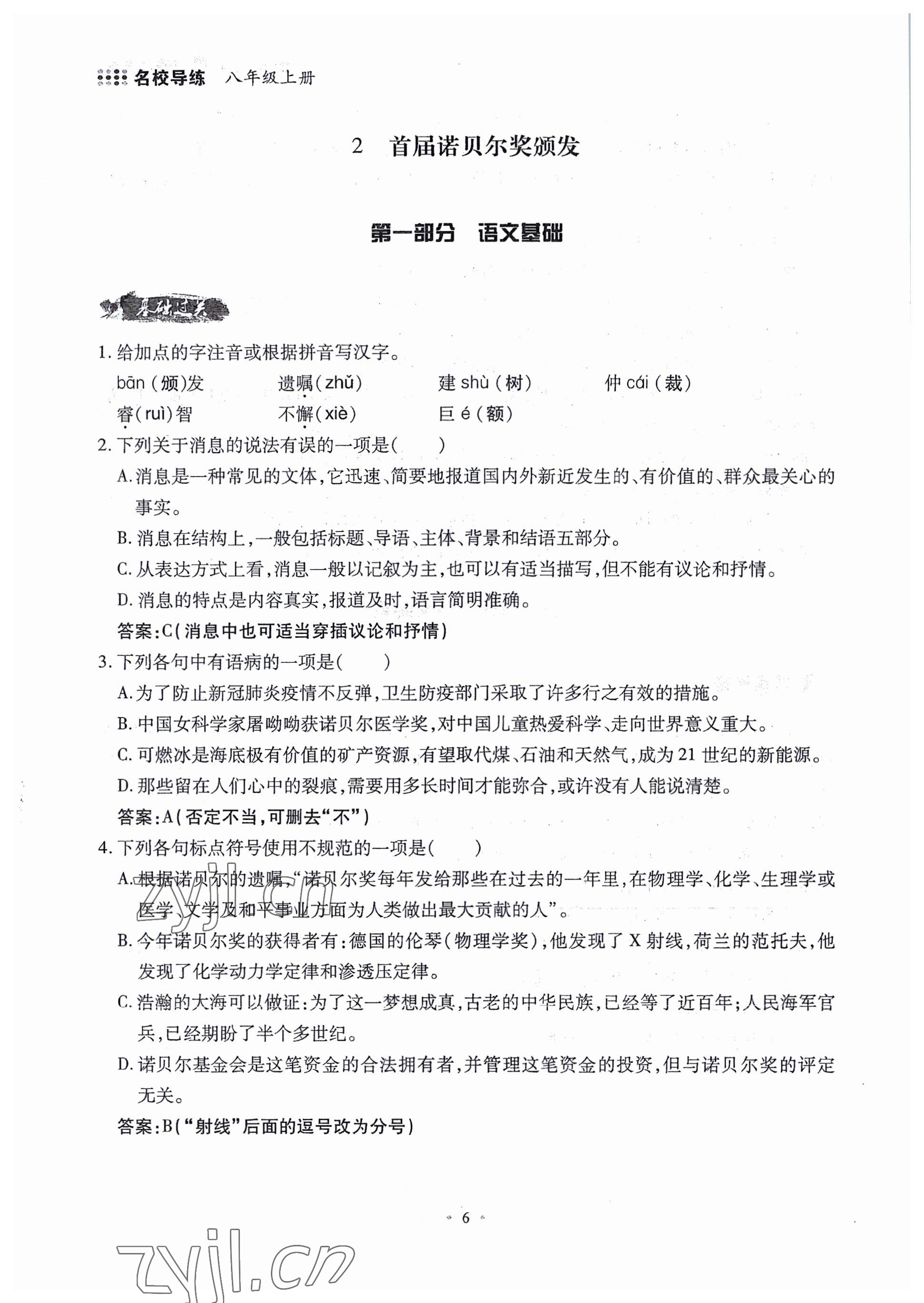 2022年名校導(dǎo)練八年級(jí)語(yǔ)文上冊(cè)人教版 參考答案第16頁(yè)